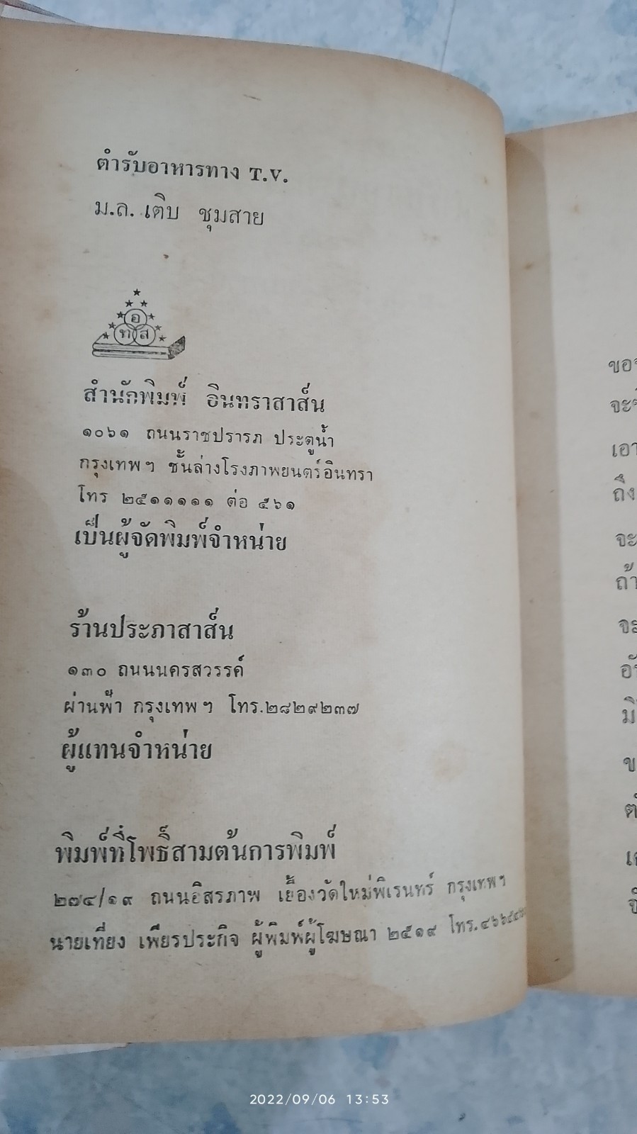 ตำรับอาหารทาง T.V. ของ ม.ล. เติบ ชุมสาย