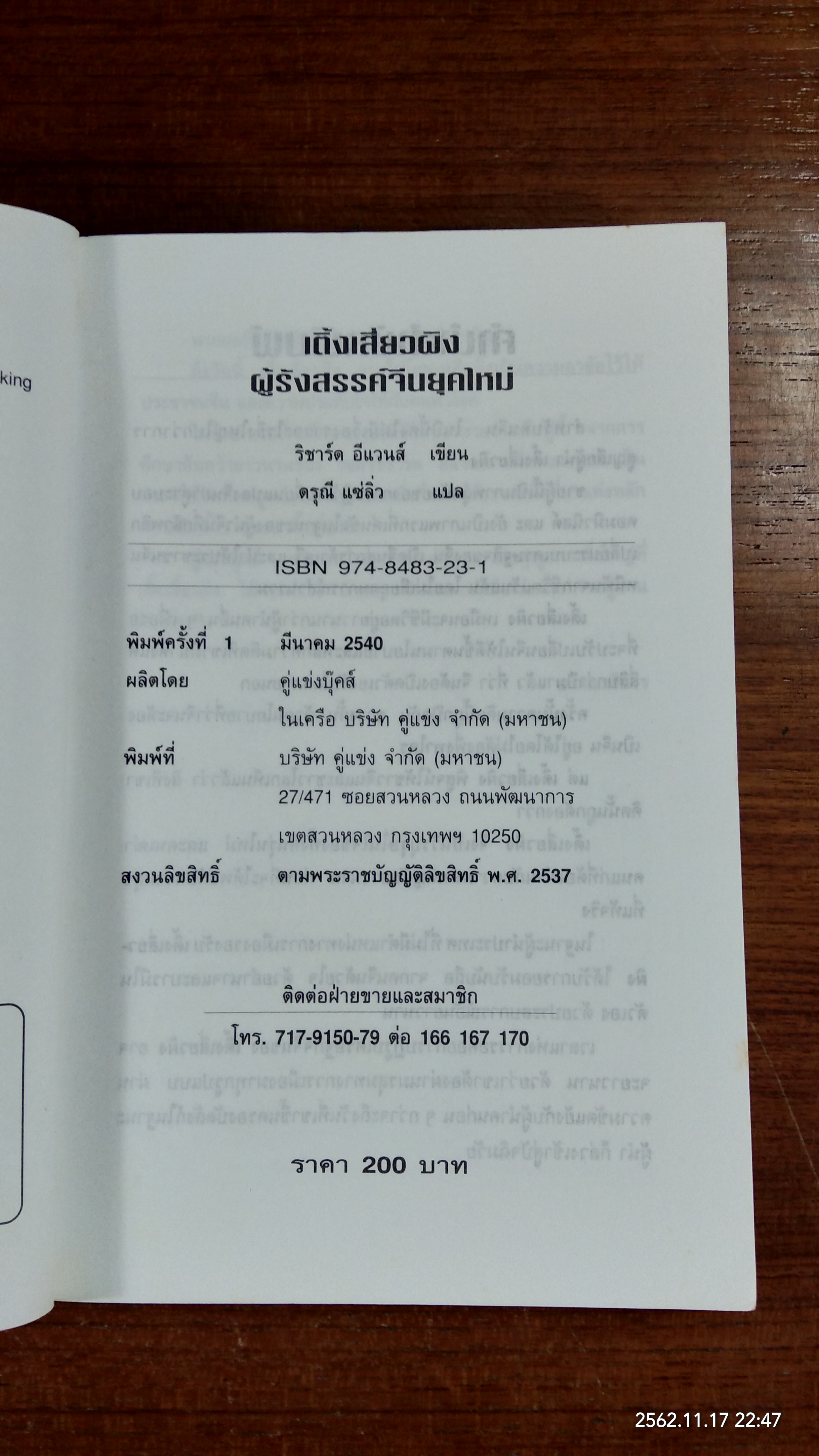เติ้งเสี่ยวผิง ผู้รังสรรค์จีนยุคใหม่ / ริชาร์ด อีแวนส์