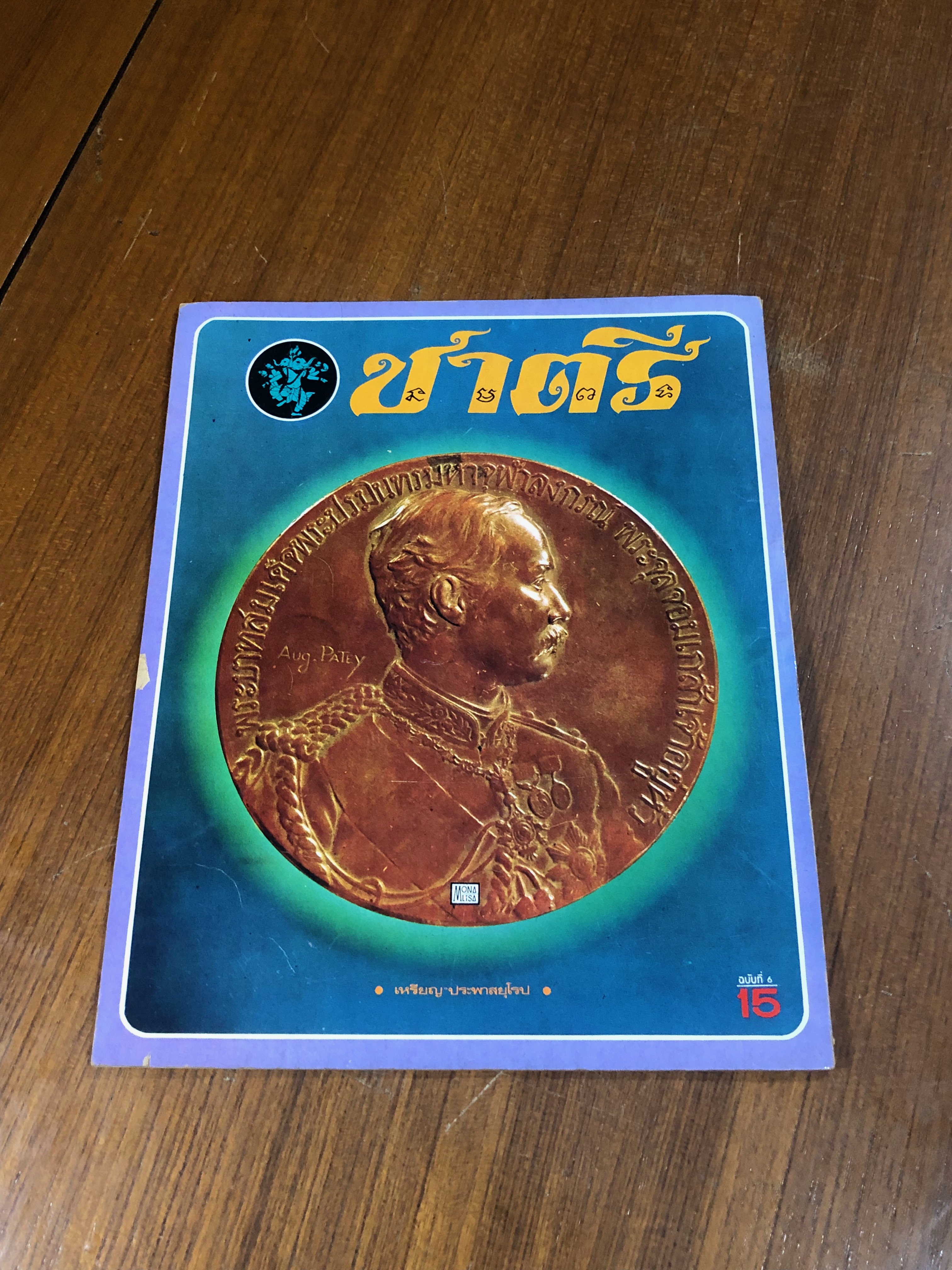 ชาตรี ฉบับที่ 6