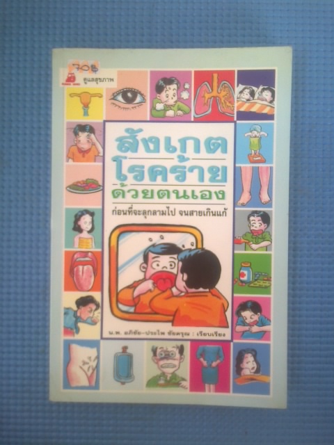 สังเกตโรคร้ายด้วยตนเอง / น.พ.อภิชัย-ประไพ ชัยดรุณ