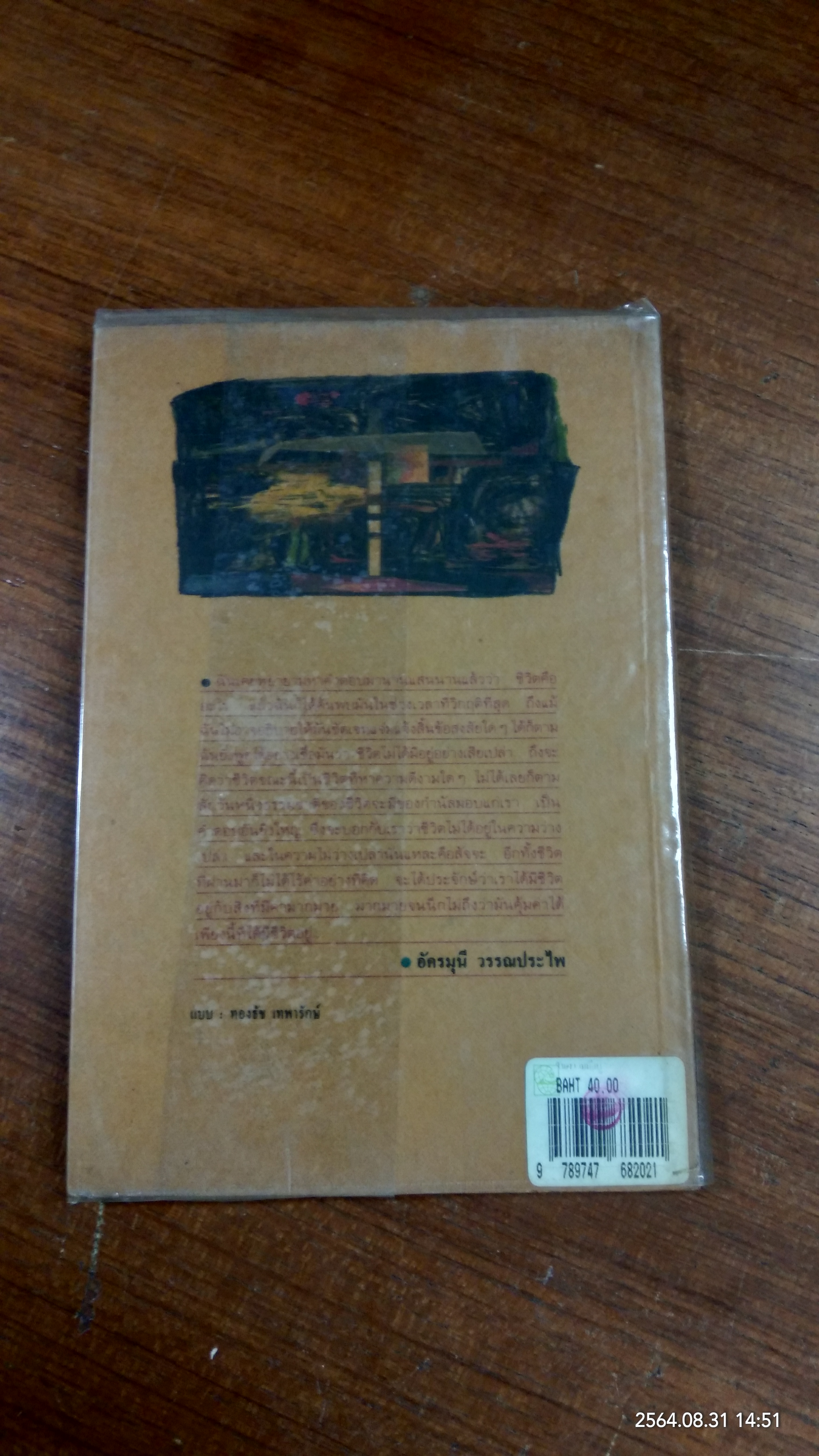 ในความมีอยู่ / อัครมุนี วรรณประไพ