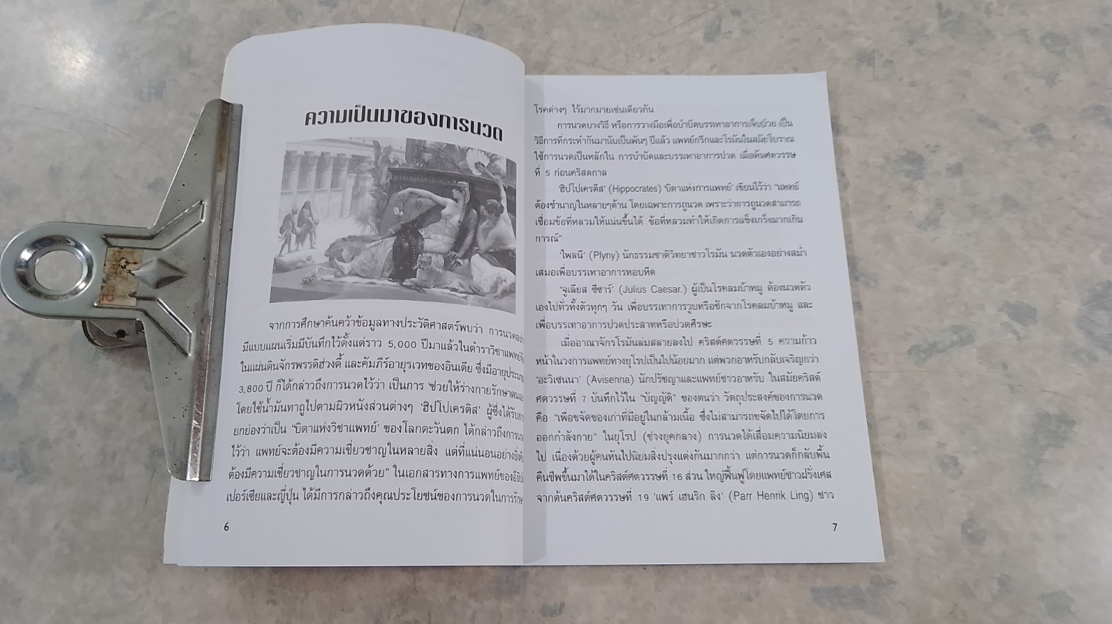 นวดเพิ่มพลัง สร้างเสริมสุขภาพ / อ.สมพงษ์ บัวแย้ม