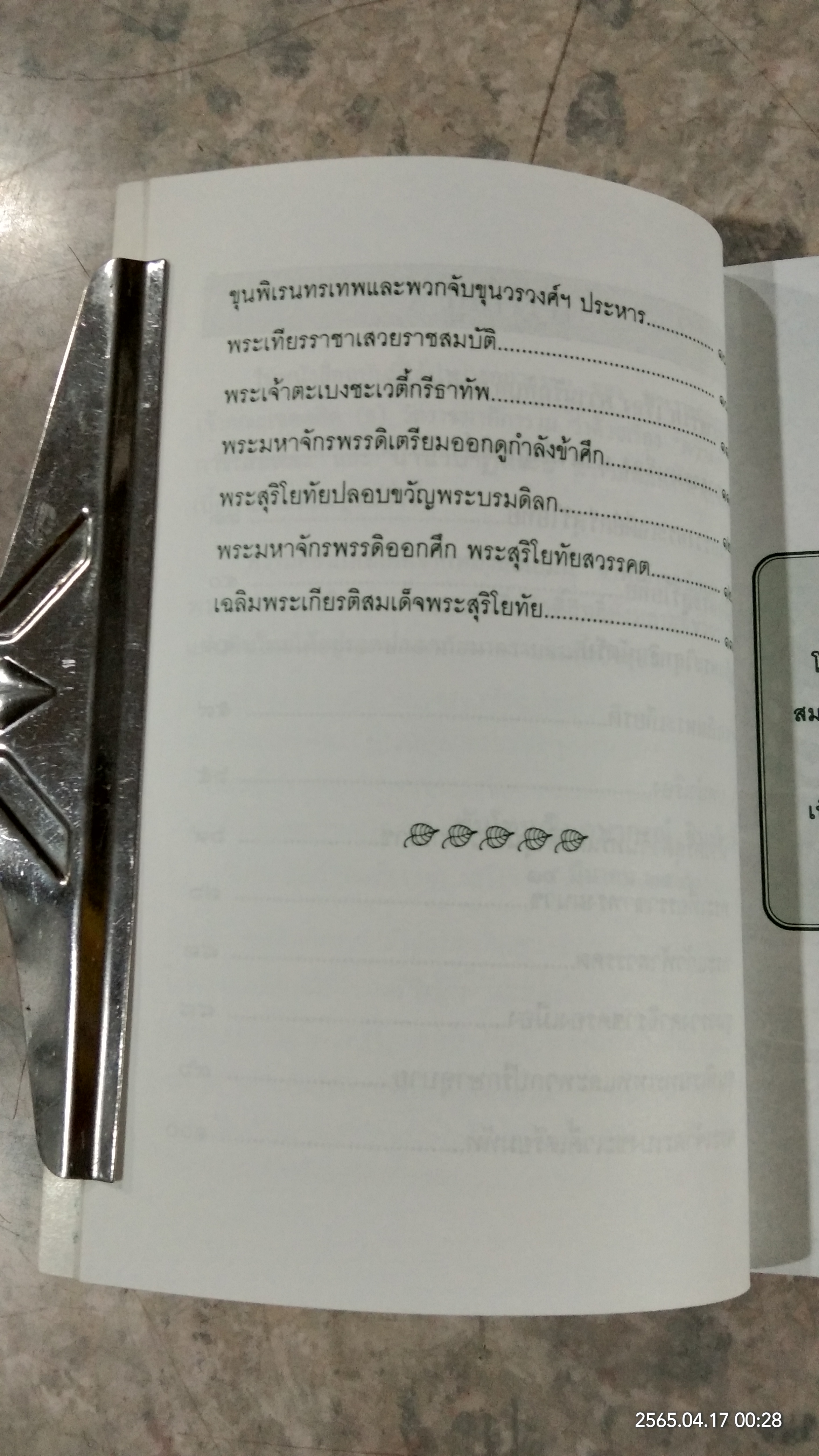 สมเด็จพระสุริโยทัย พระผู้สละพระชนมชีพเพื่อปกป้องแผ่นดินไทย / พันโทหญิง อุษากรณ์ ชินะโชติ