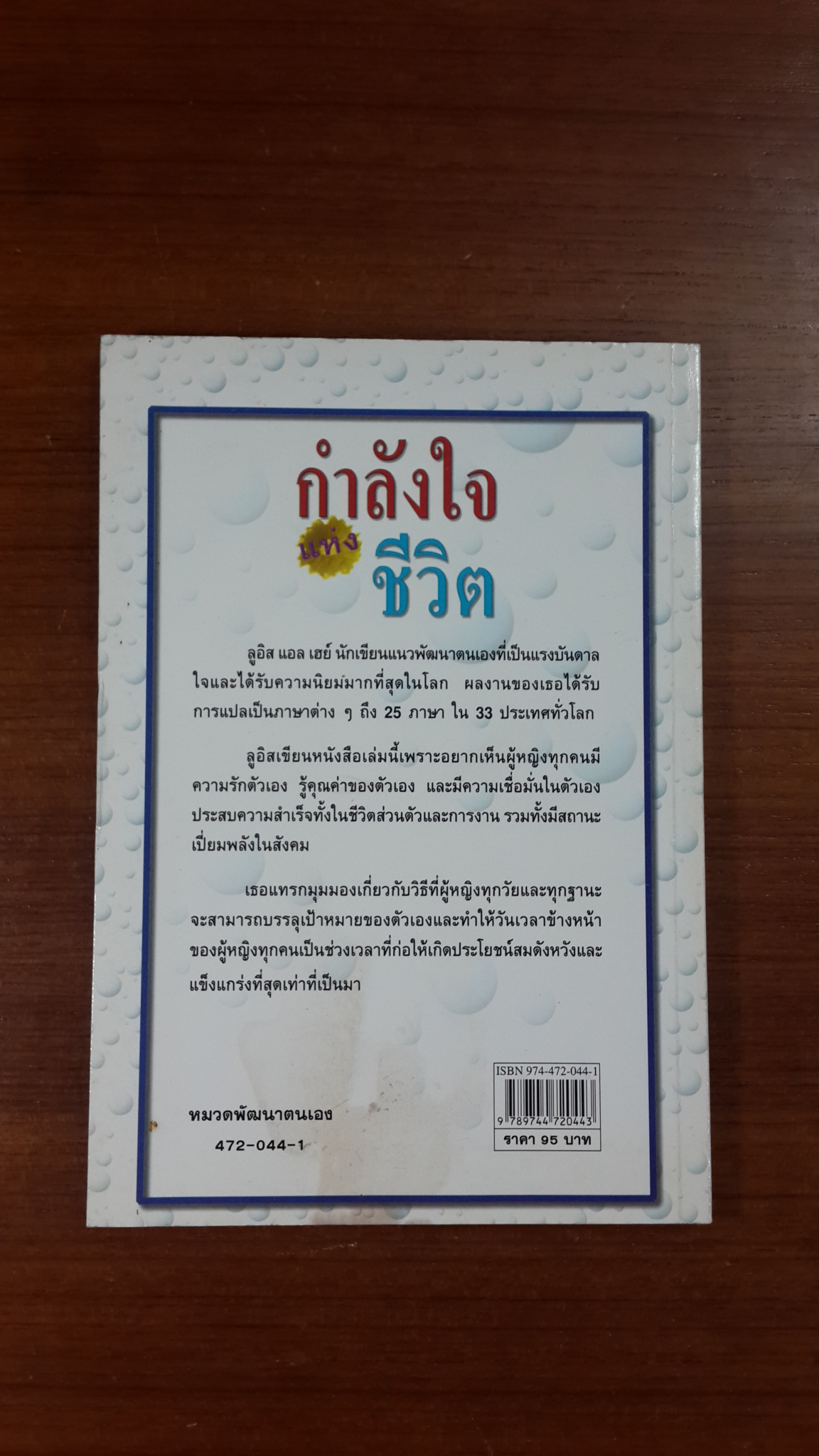 กำลังใจแห่งชีวิต / ลูอิส แอล เฮย์