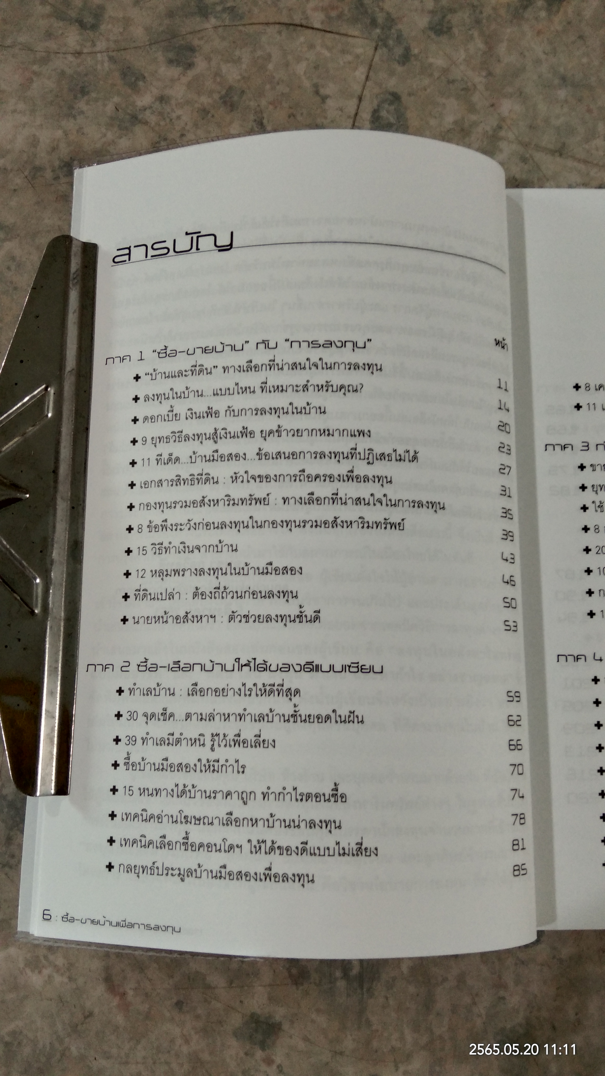 ซื้อ - ขายบ้าน เพื่อการลงทุน / อนุชา กุลวิสุทธิ์