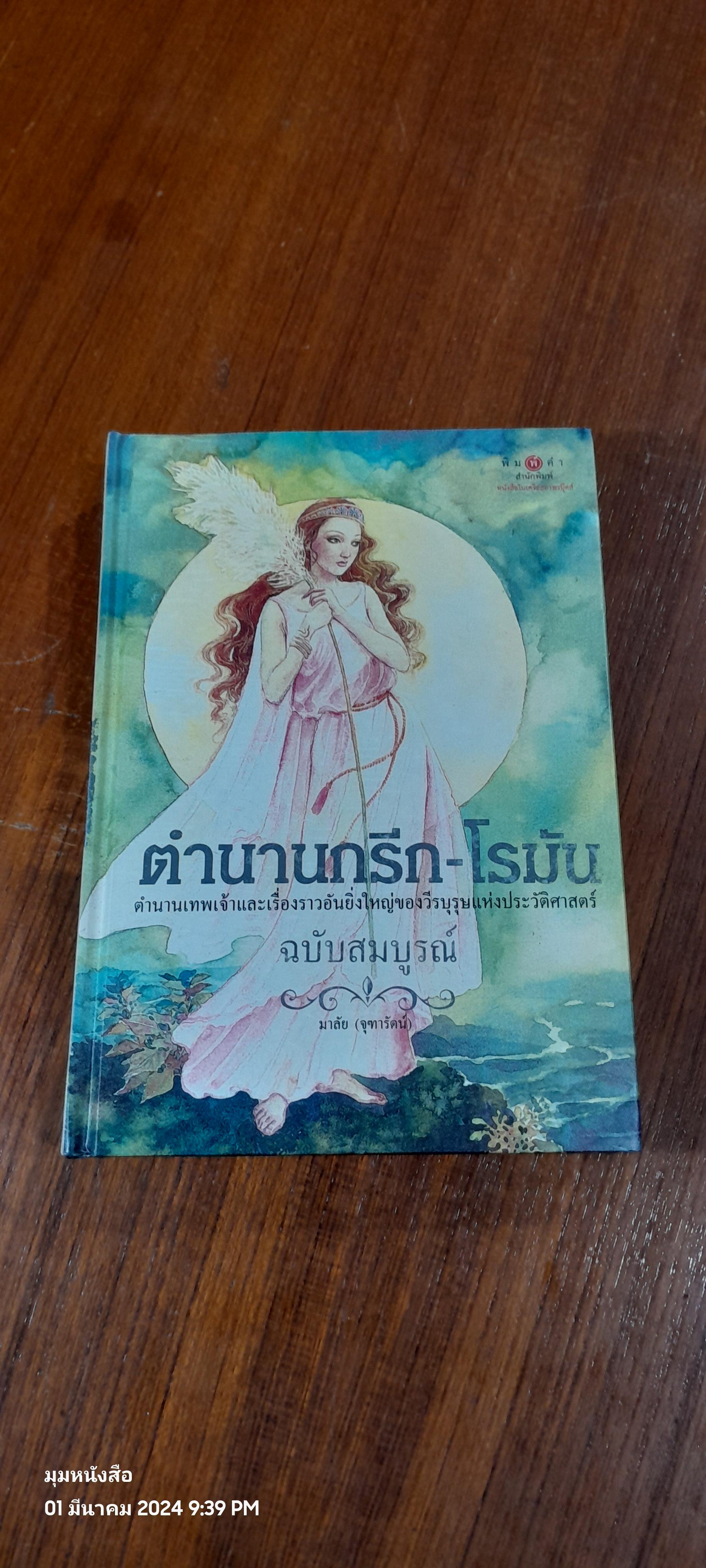 ตำนานกรีก - โรมัน ฉบับสมมบูรณ์ (มีตราห้องสมุด) / มาลัย (จุฑารัตน์)