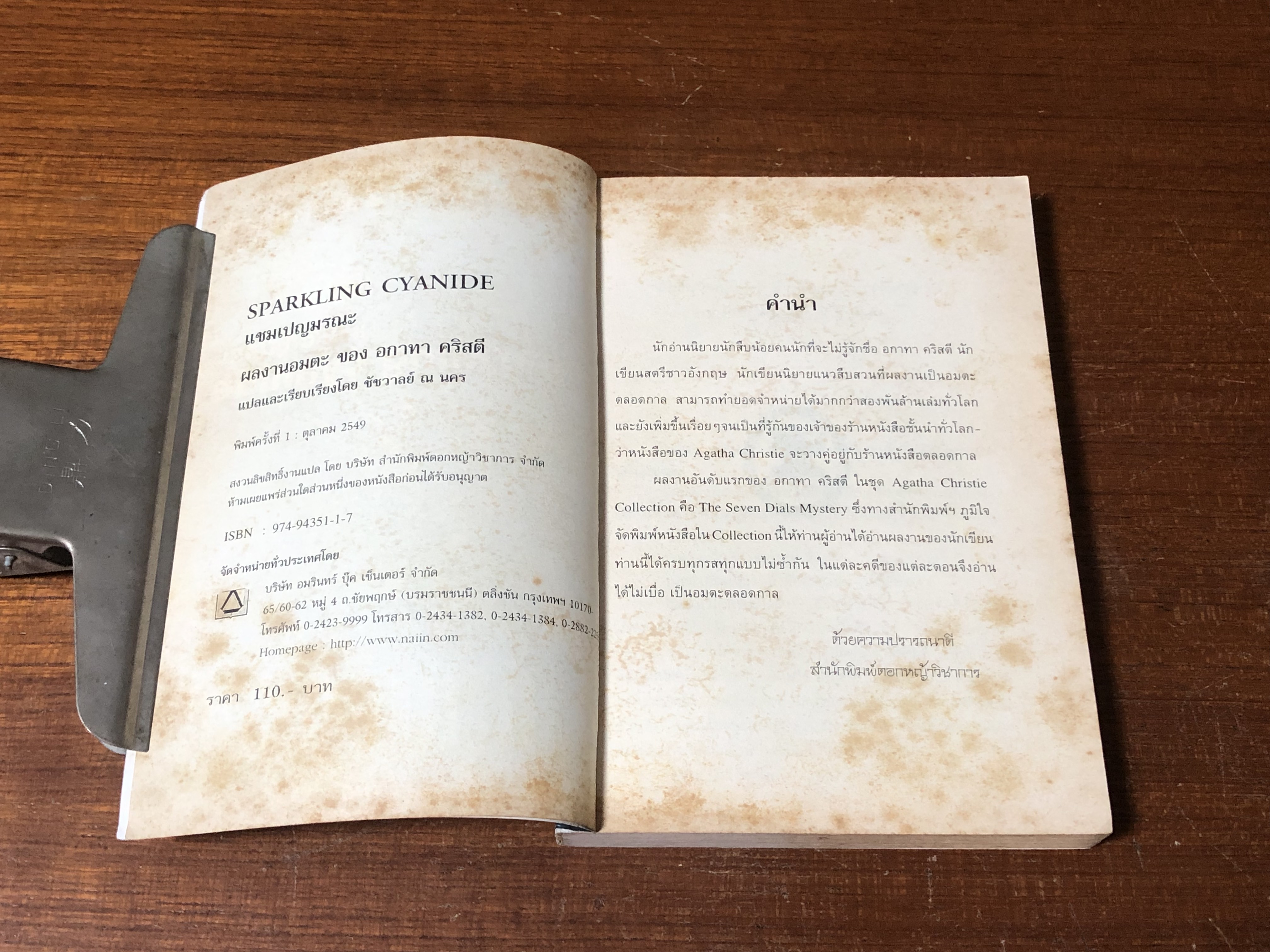 แชมเปญมรณะ / อกาทา คริสตี