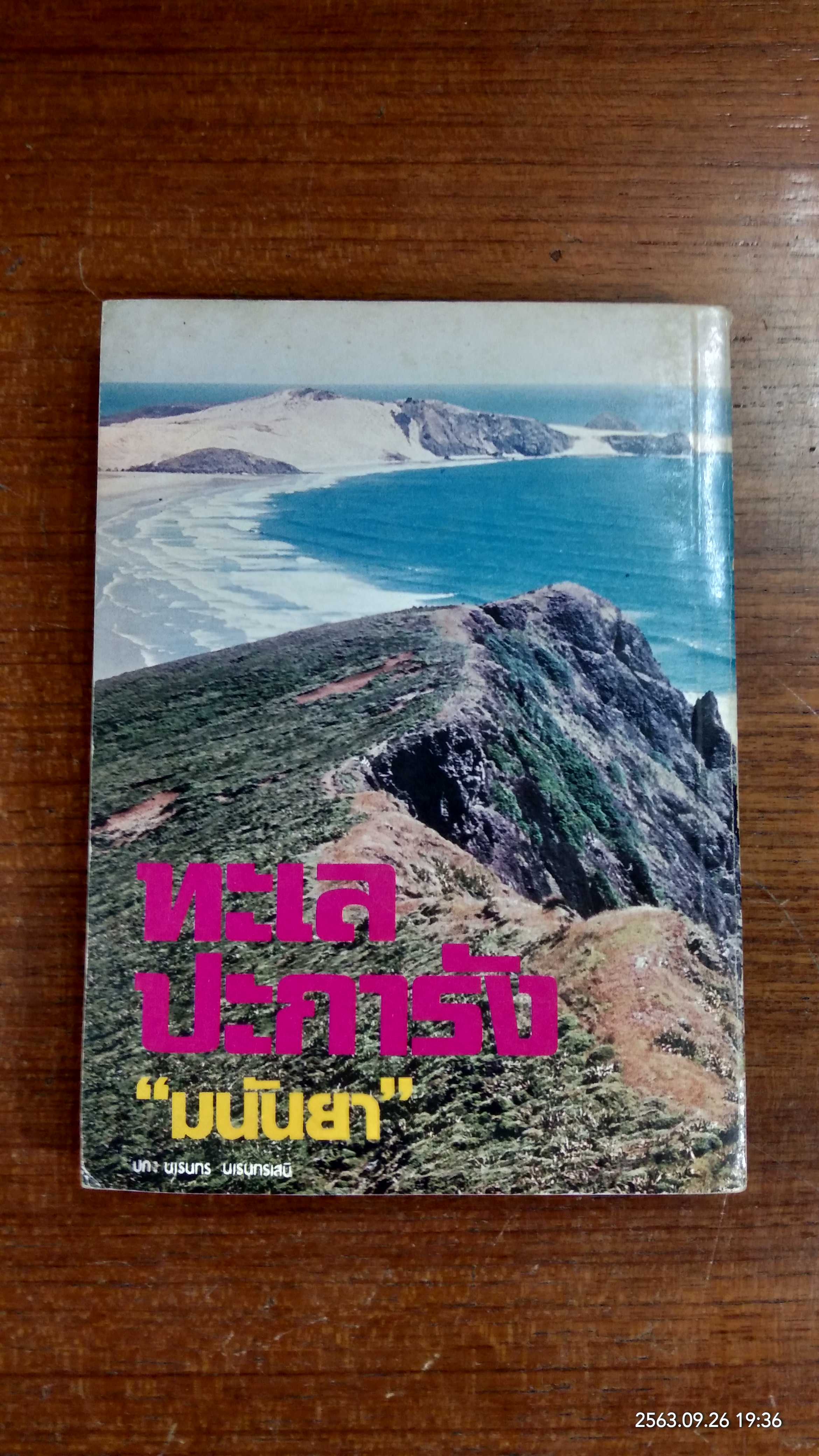 ทะเลปะการัง / มนันยา