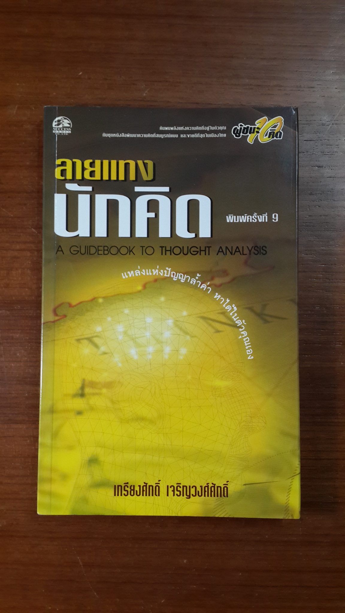 ลายแทงนักคิด / เกรียงศักดิ์ เจริญวงศ์ศักดิ์