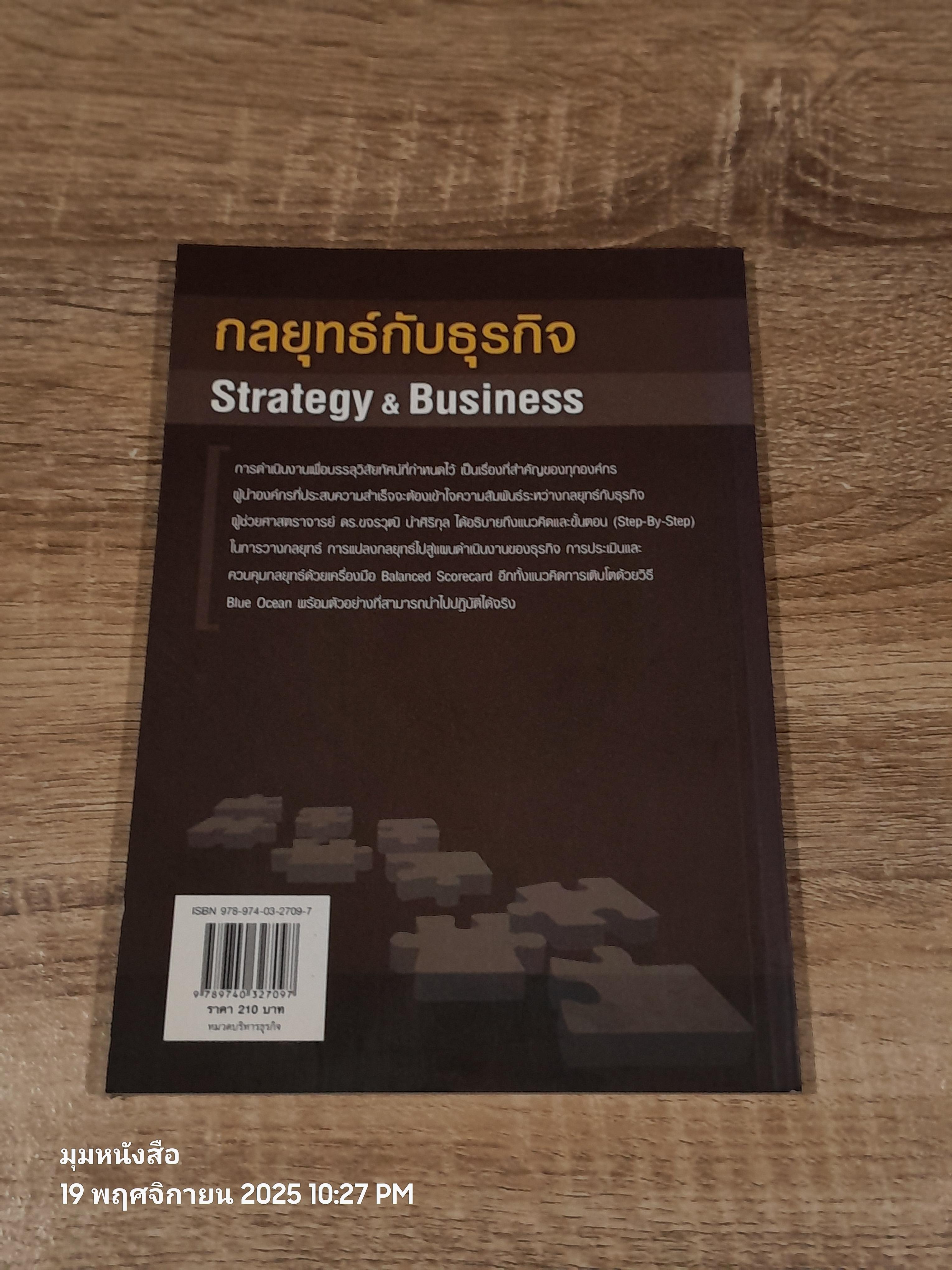 กลยุทธ์กับธุรกิจ / ผศ.ดร.ขจรวุฒิ นำศิริกุล