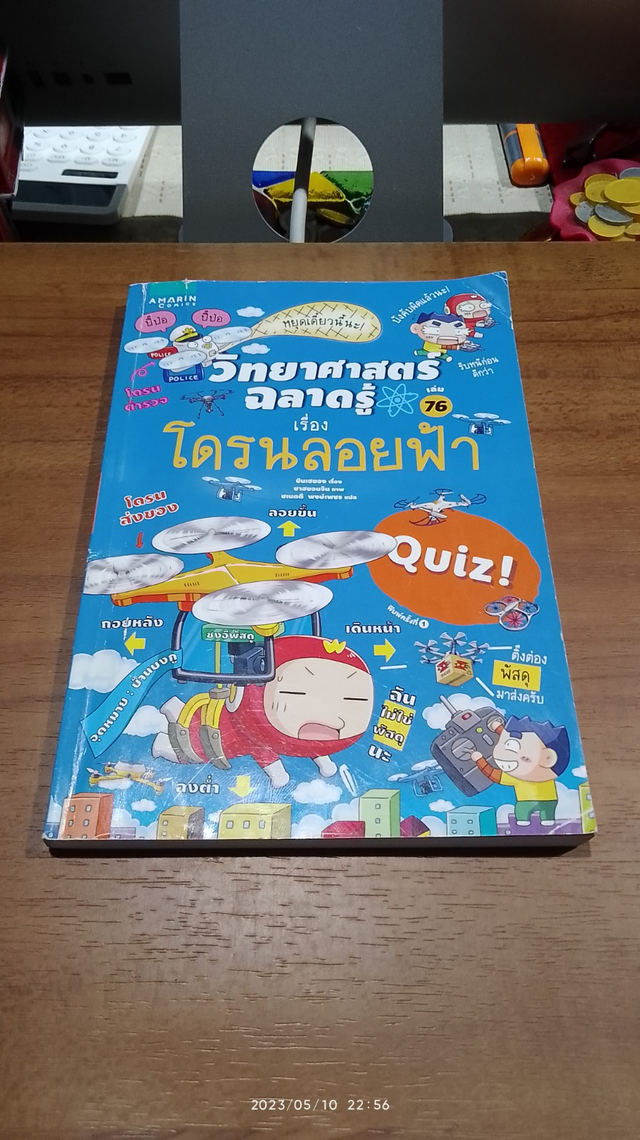 วิทยาศาสตร์ฉลาดรู้ เรื่อง โดรนลอยฟ้า