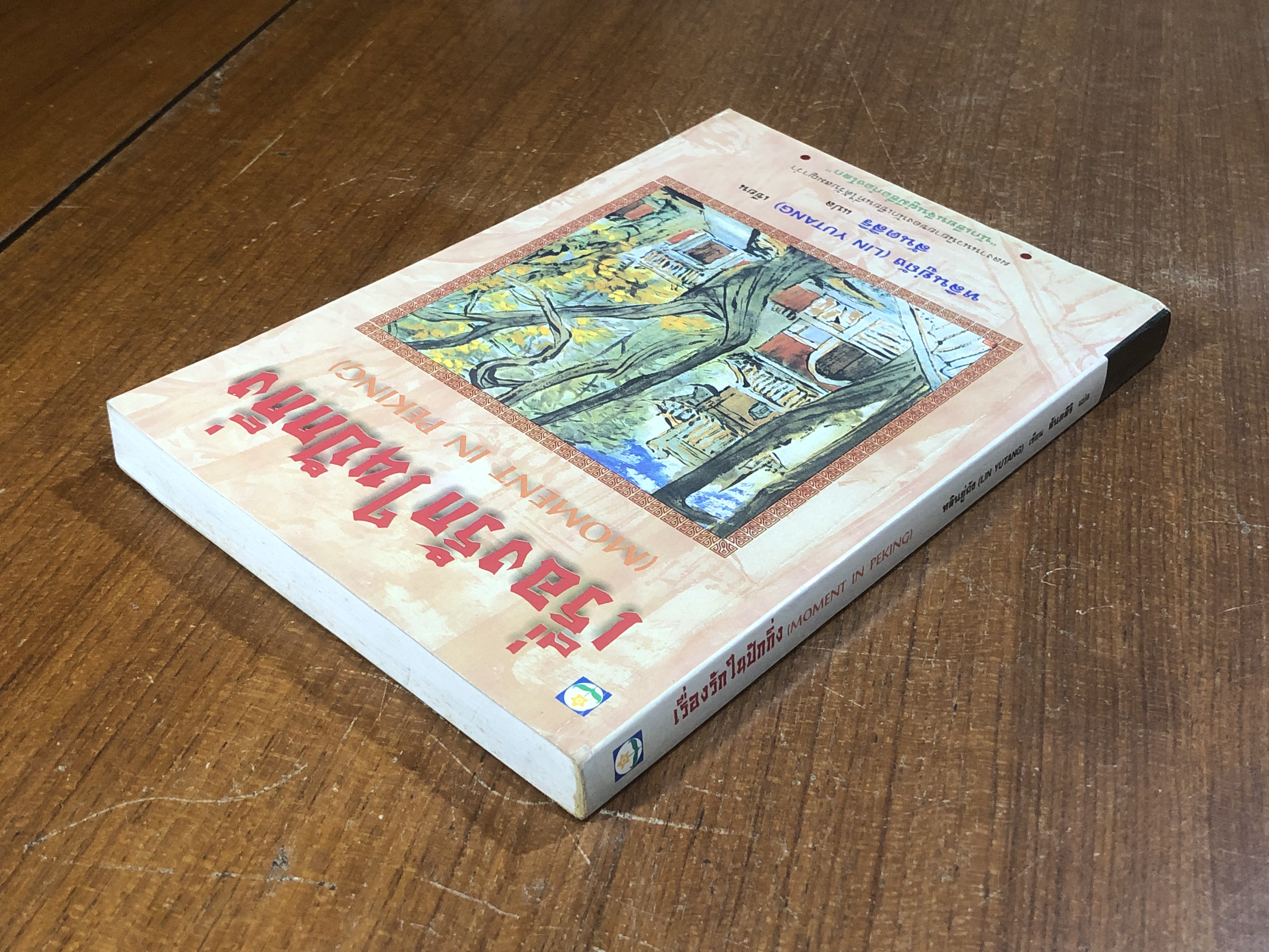 เรื่องรักในปักกิ่ง / หลินยู่ถัง