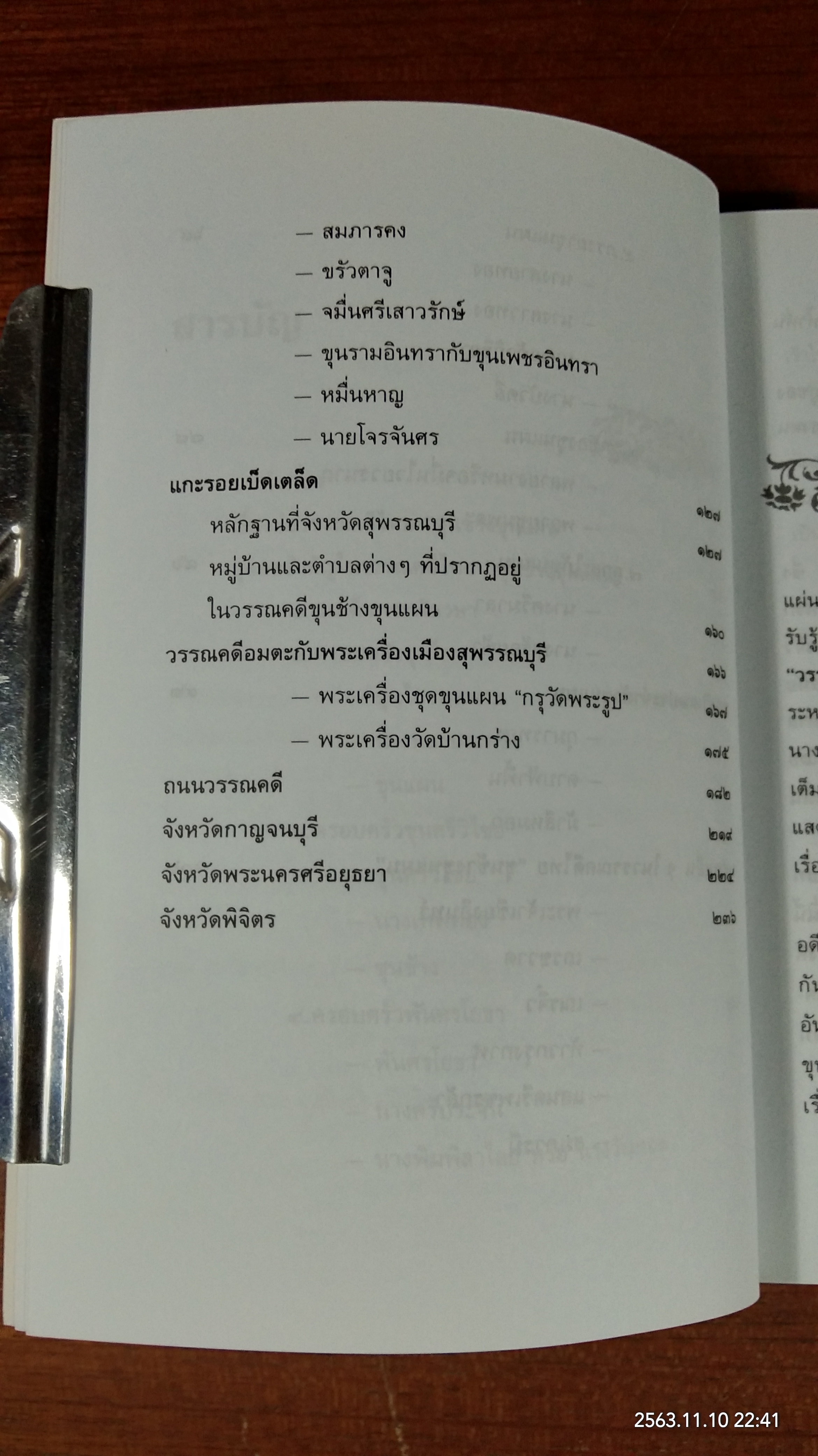 ตามรอยขุนช้างขุนแผน / วิญญู บุญยงค์