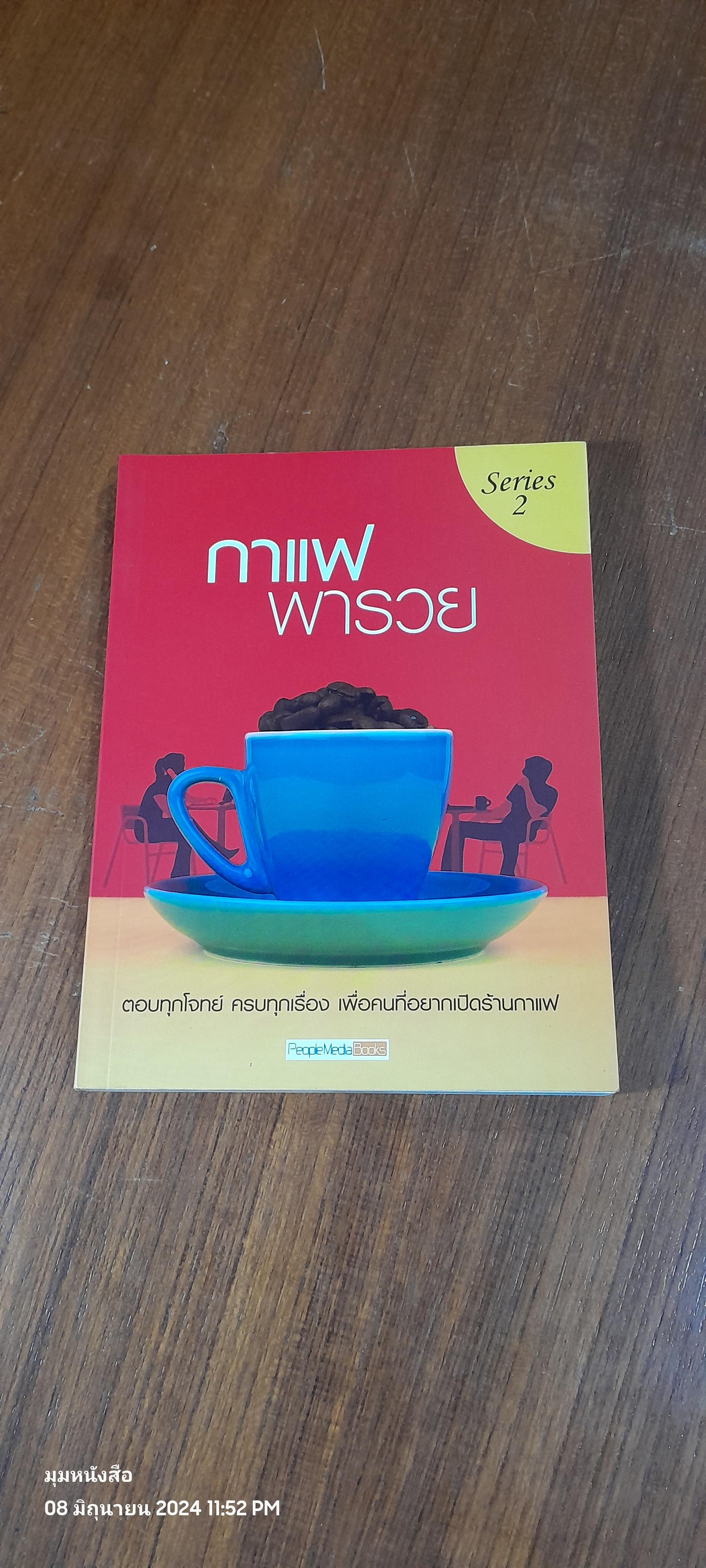 กาแฟพารวย Series 2