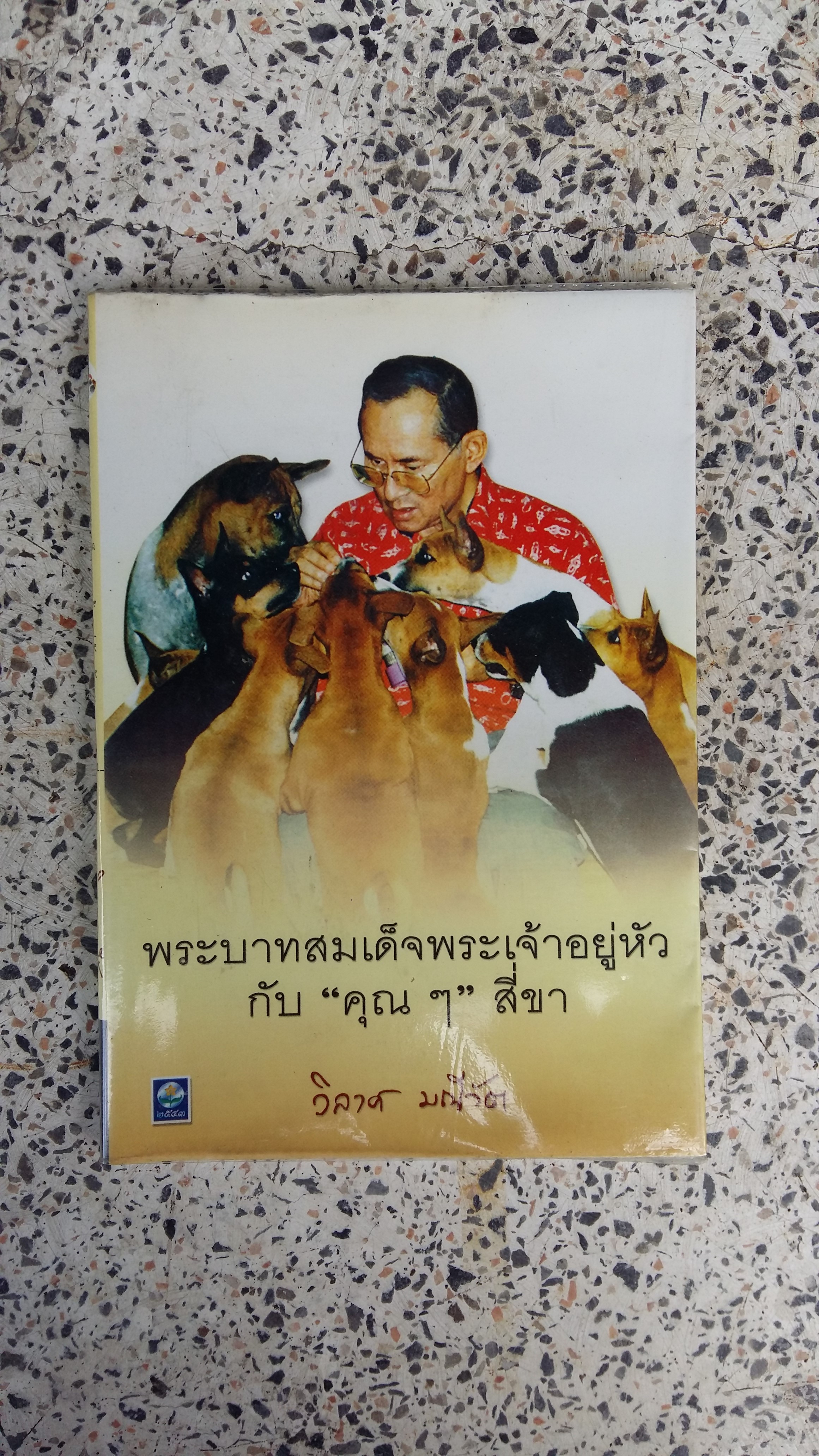 พระบาทสมเด็จพระเจ้าอยู่หัว กับ คุณ ๆ สี่ขา / วิลาศ มณีวัต