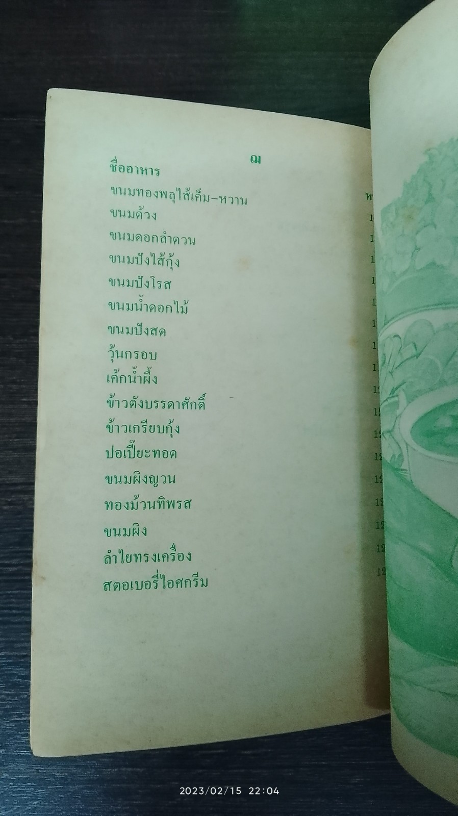 ตำราอาหารนานาชนิด / แม่พร