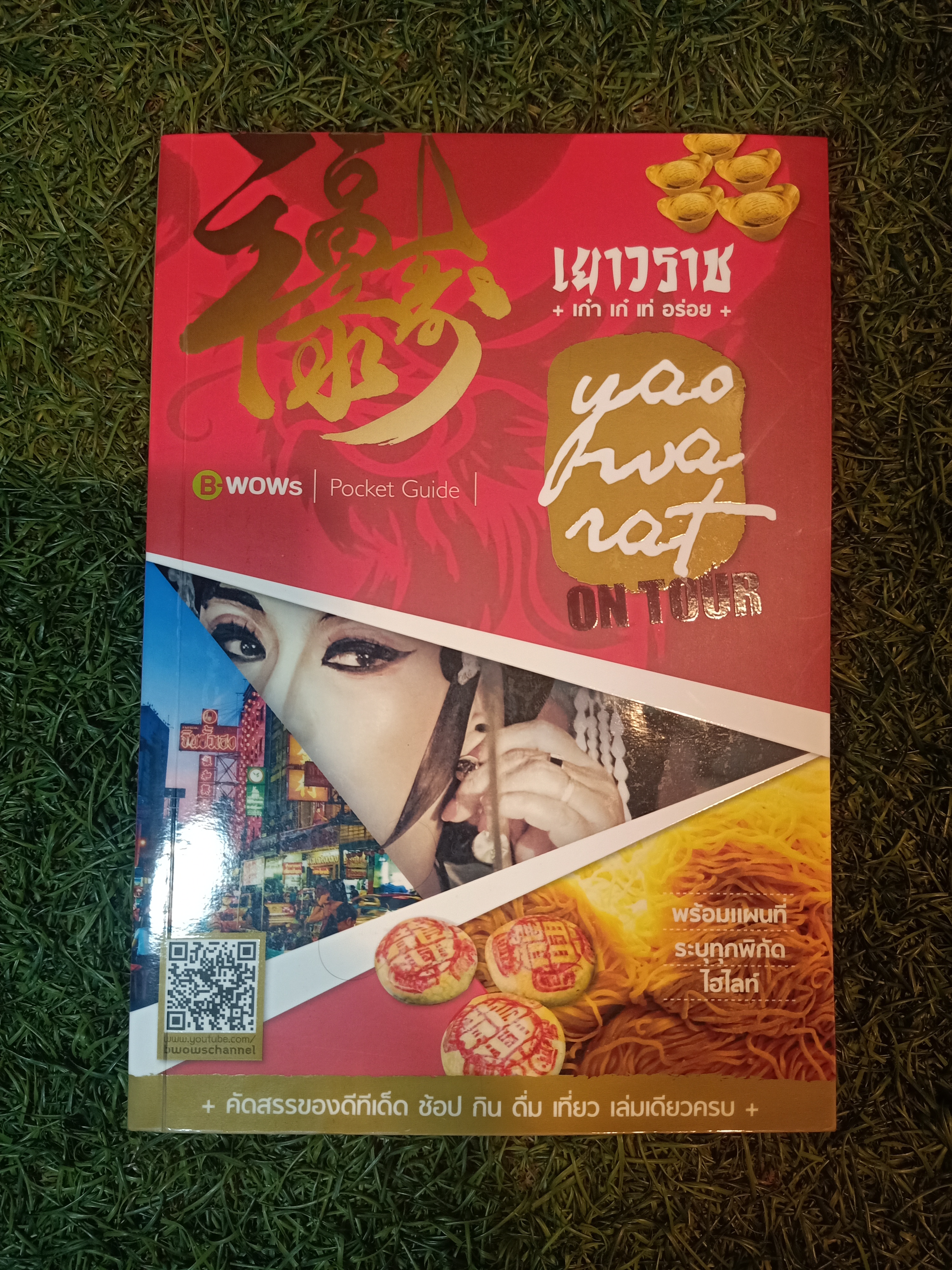 เยาวราช ON TOUR เก๋า เก๋ เท่ อร่อย / บีวาว แฟมิลี่