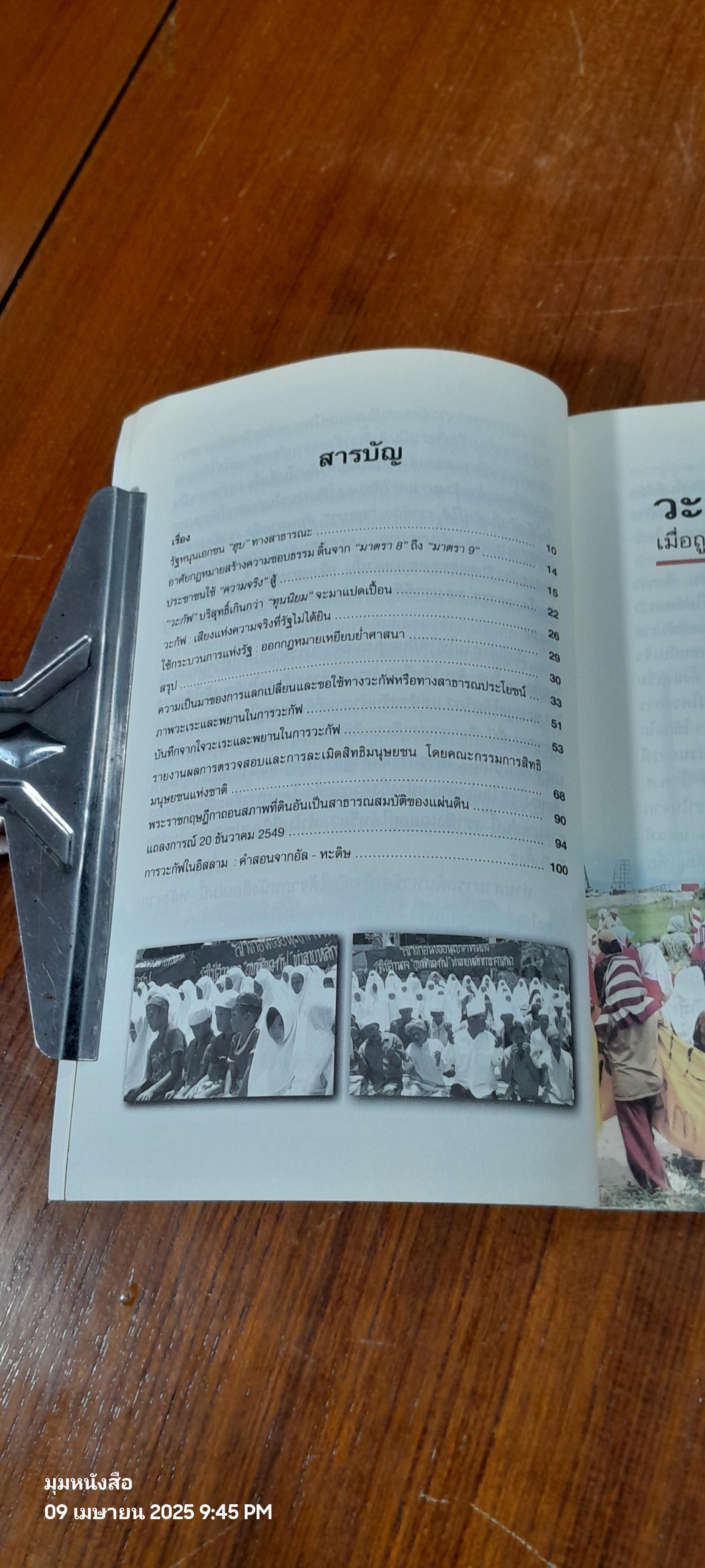 วะกัฟ : เมื่อถูกกลายเป็นผิด ภารกิจคือการต่อสู้ / ศุภวรรณ ชนะสงคราม