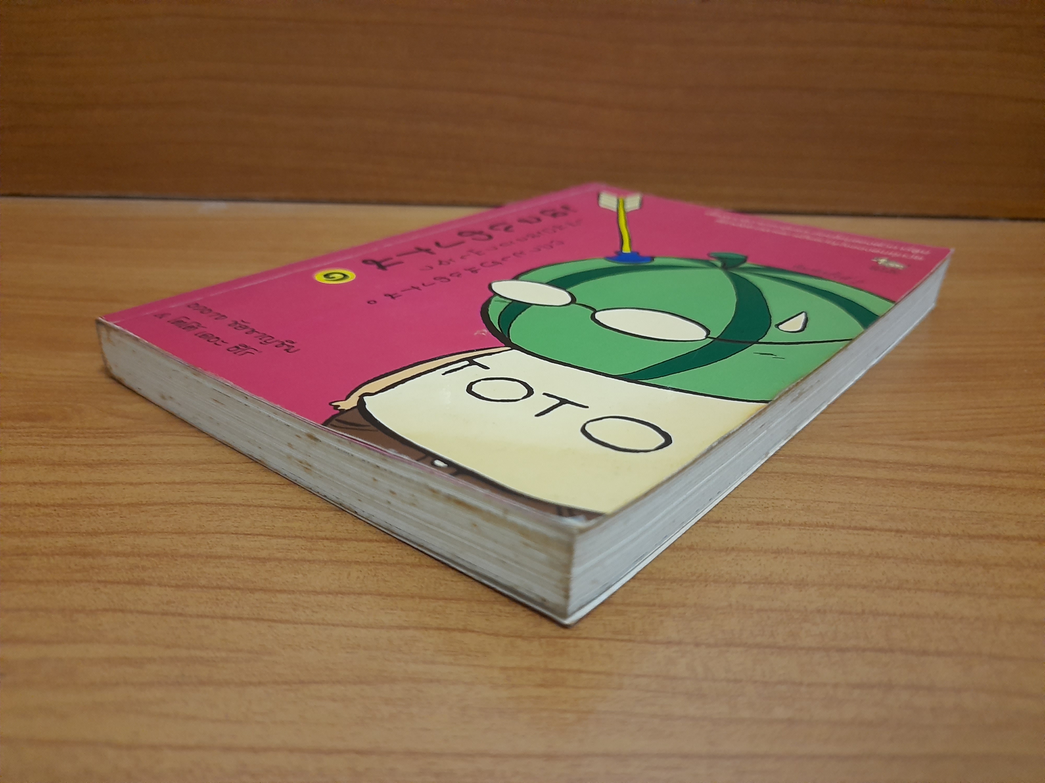 หัวแตงโม เล่ม1 เมื่อหัวข้าพเจ้ากลายเป็นแตงโม / องอาจ ชัยชาญชีพ
