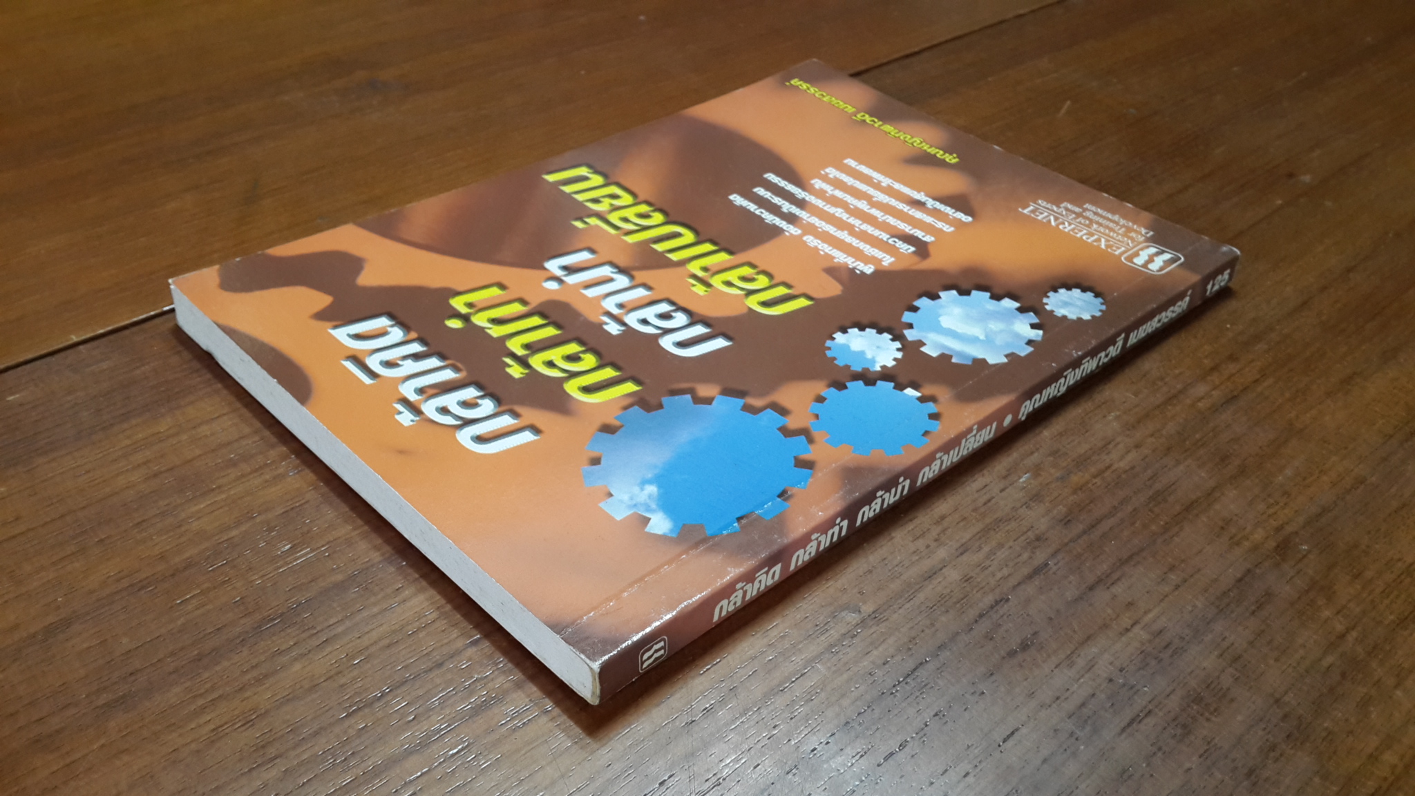 กล้าคิด กล้าทำ กล้านำ กล้าเปลี่ยน / คุณหญิงทิพาวดี เมฆสวรรค์