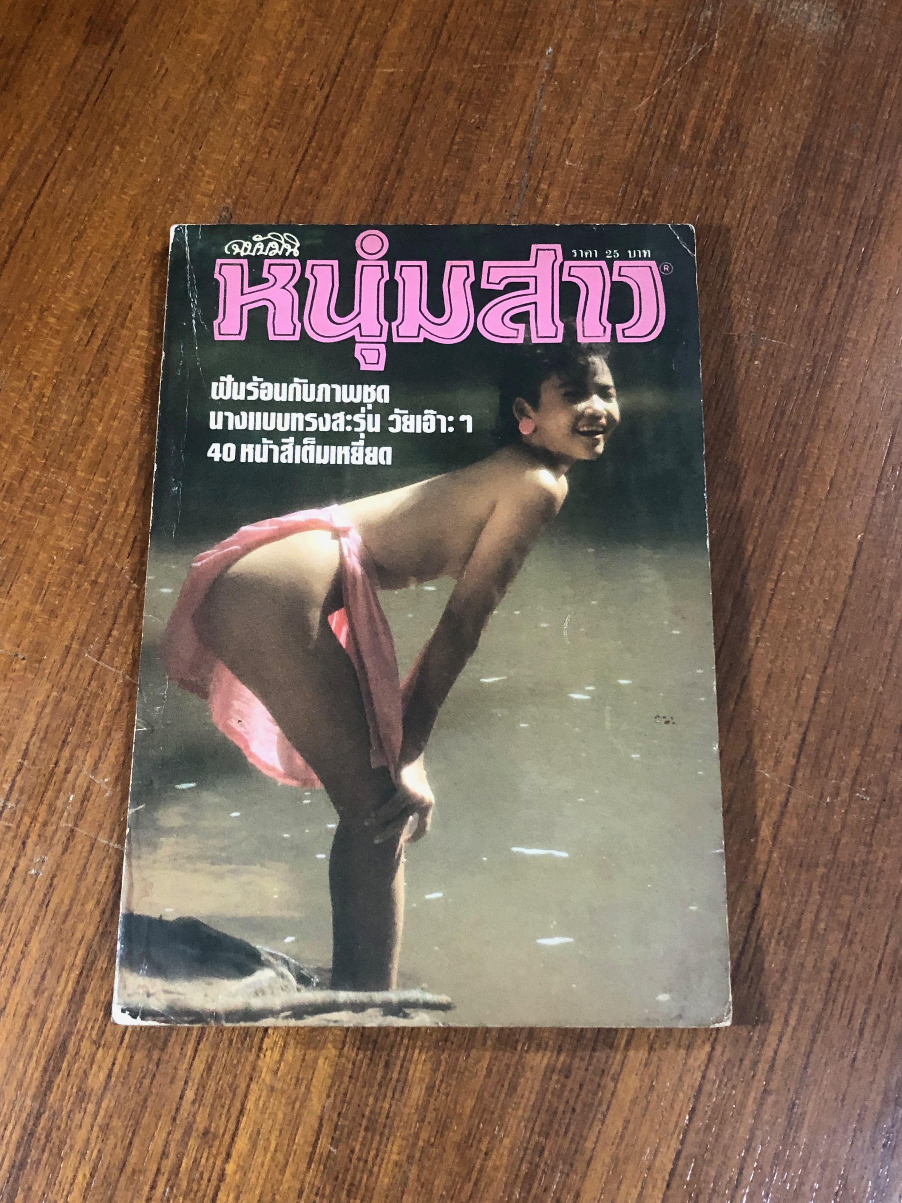 หนุ่มสาว 101 (ฉบับมินิ 23)