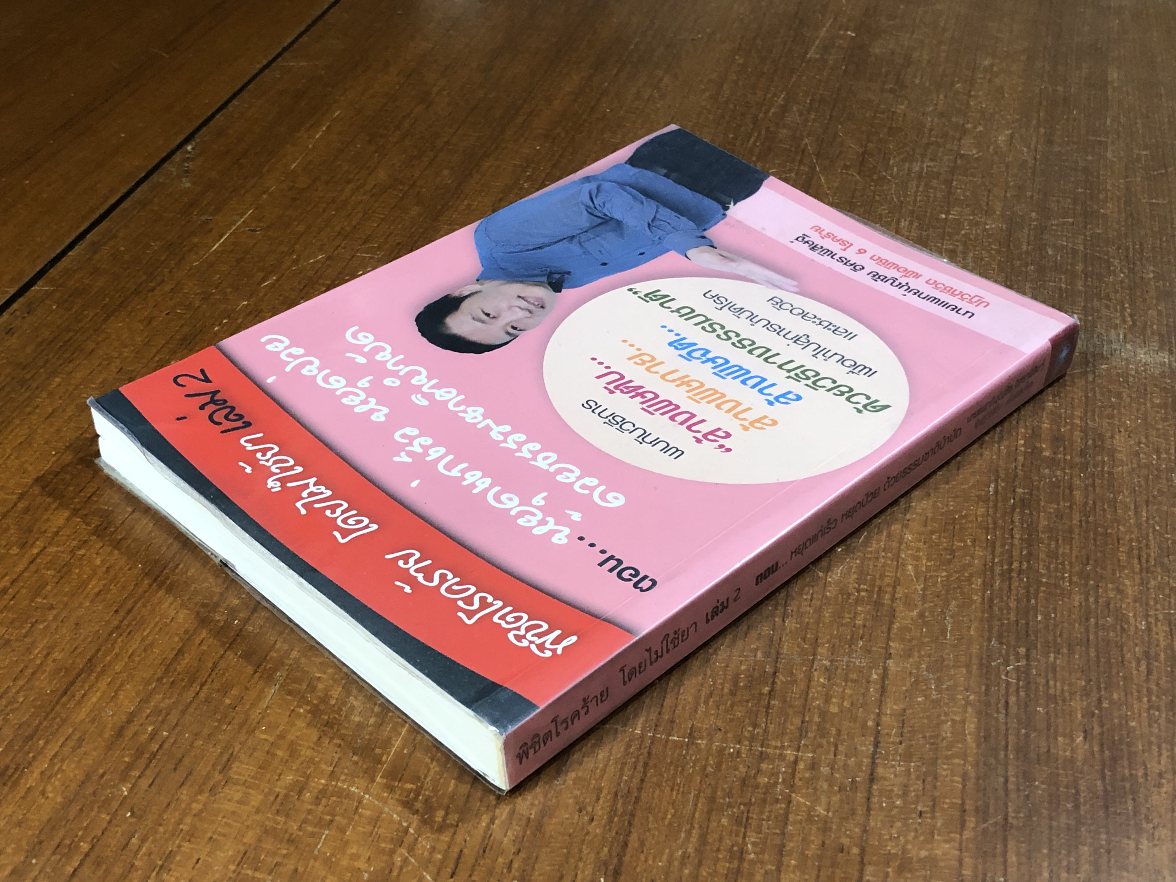 พิชิตโรคร้าย โดยไม่ใช้ยา เล่ม 2 / นพ.บุญชัย อิศราพิสิษฐ์