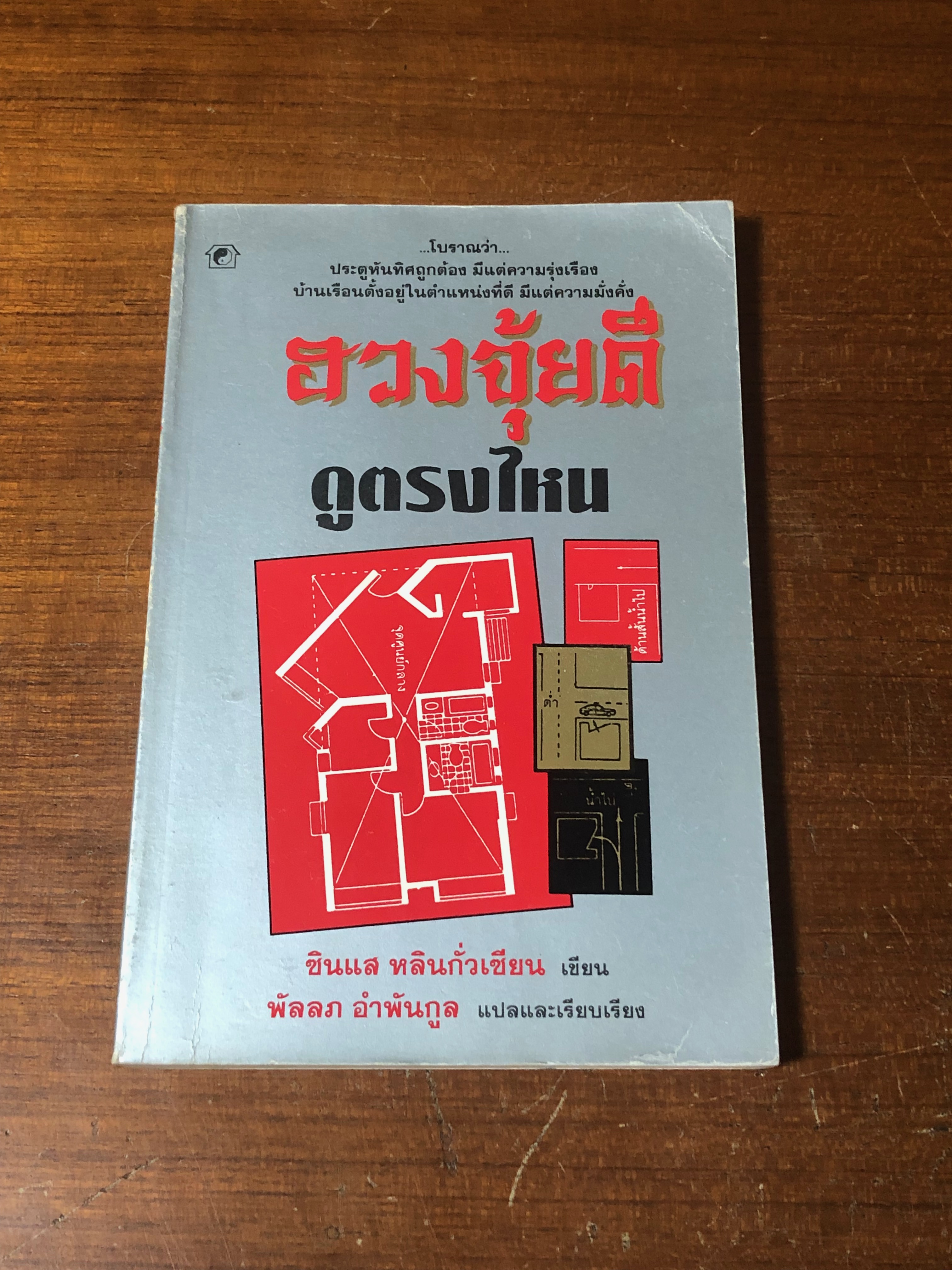 ฮวงจุ้ยดีดูตรงไหน / ซินแส หลินกั่วเซียน (มีรอยขีดเขียนด้านใน)