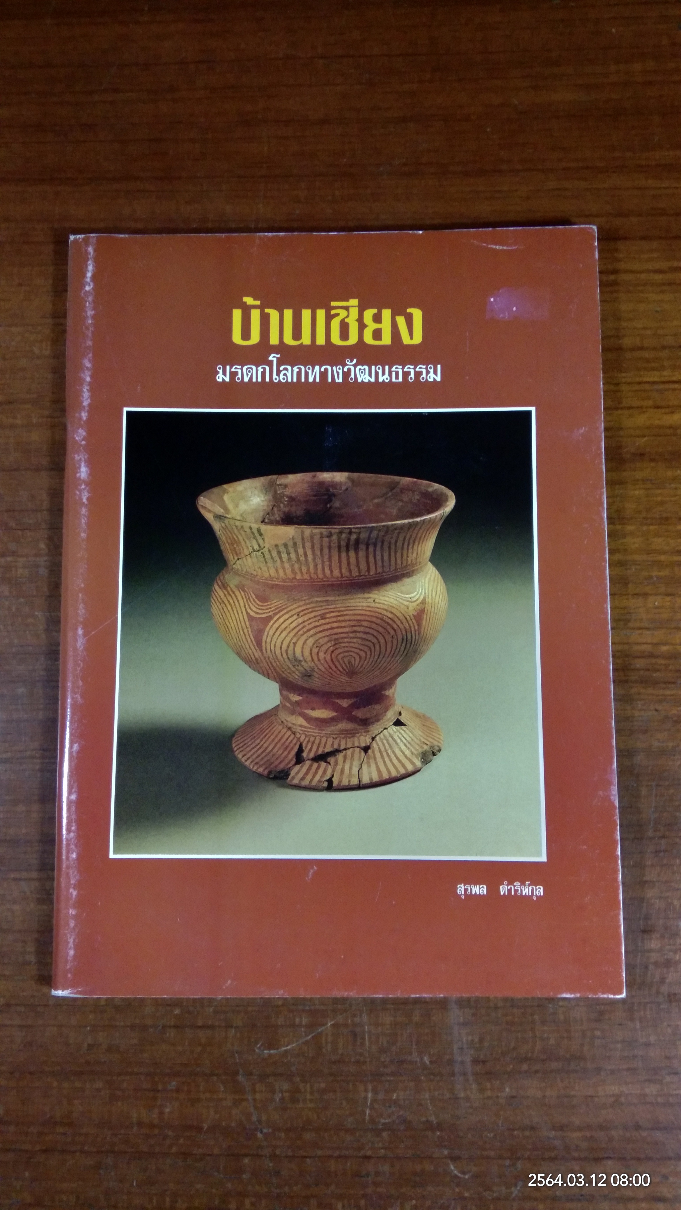 บ้านเชียง มรดกโลกทางวัฒนธรรม / สุรพล ดำริห์กุล