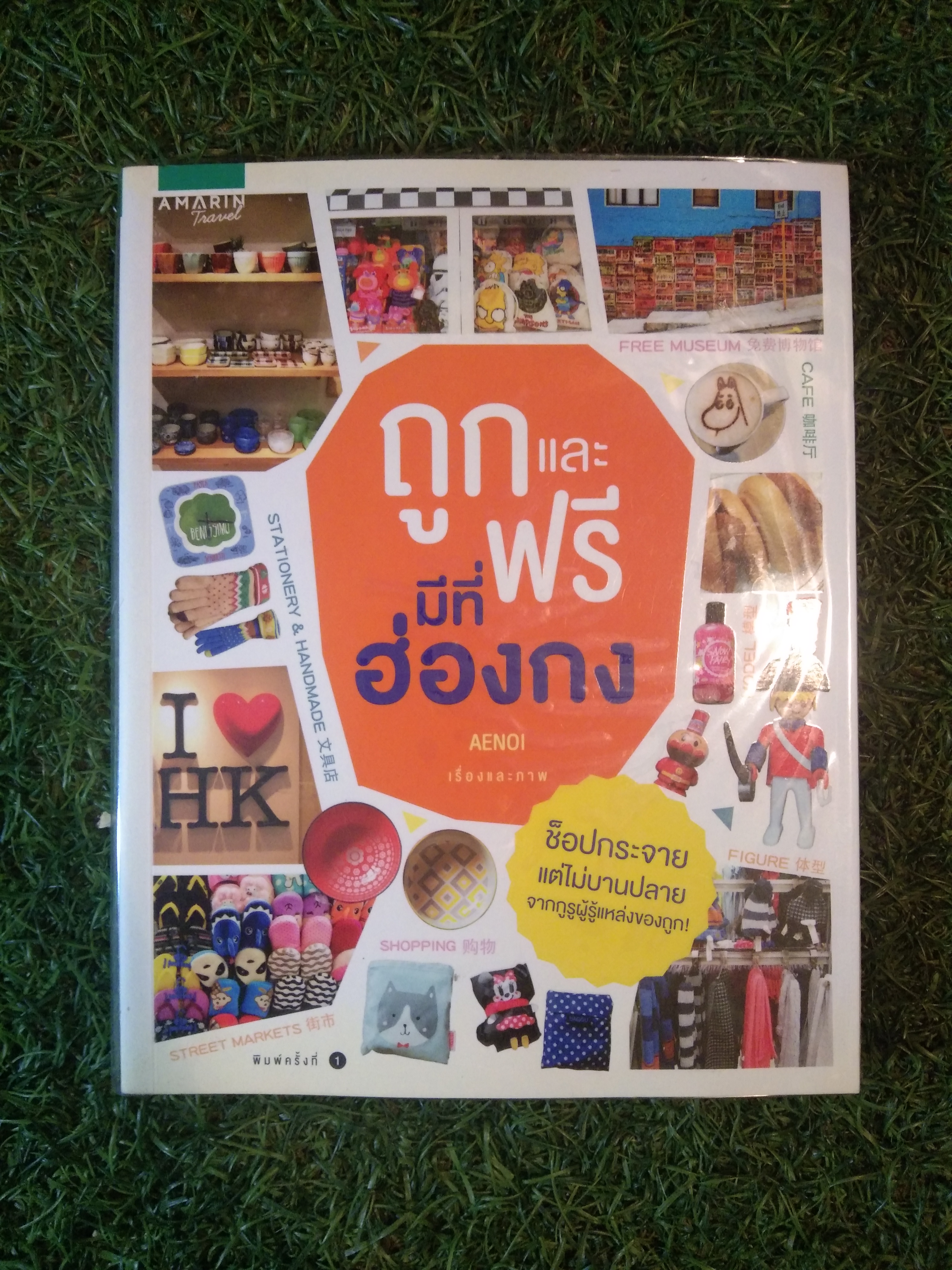 ถูกและฟรี มีที่ฮ่องกง / AENOI