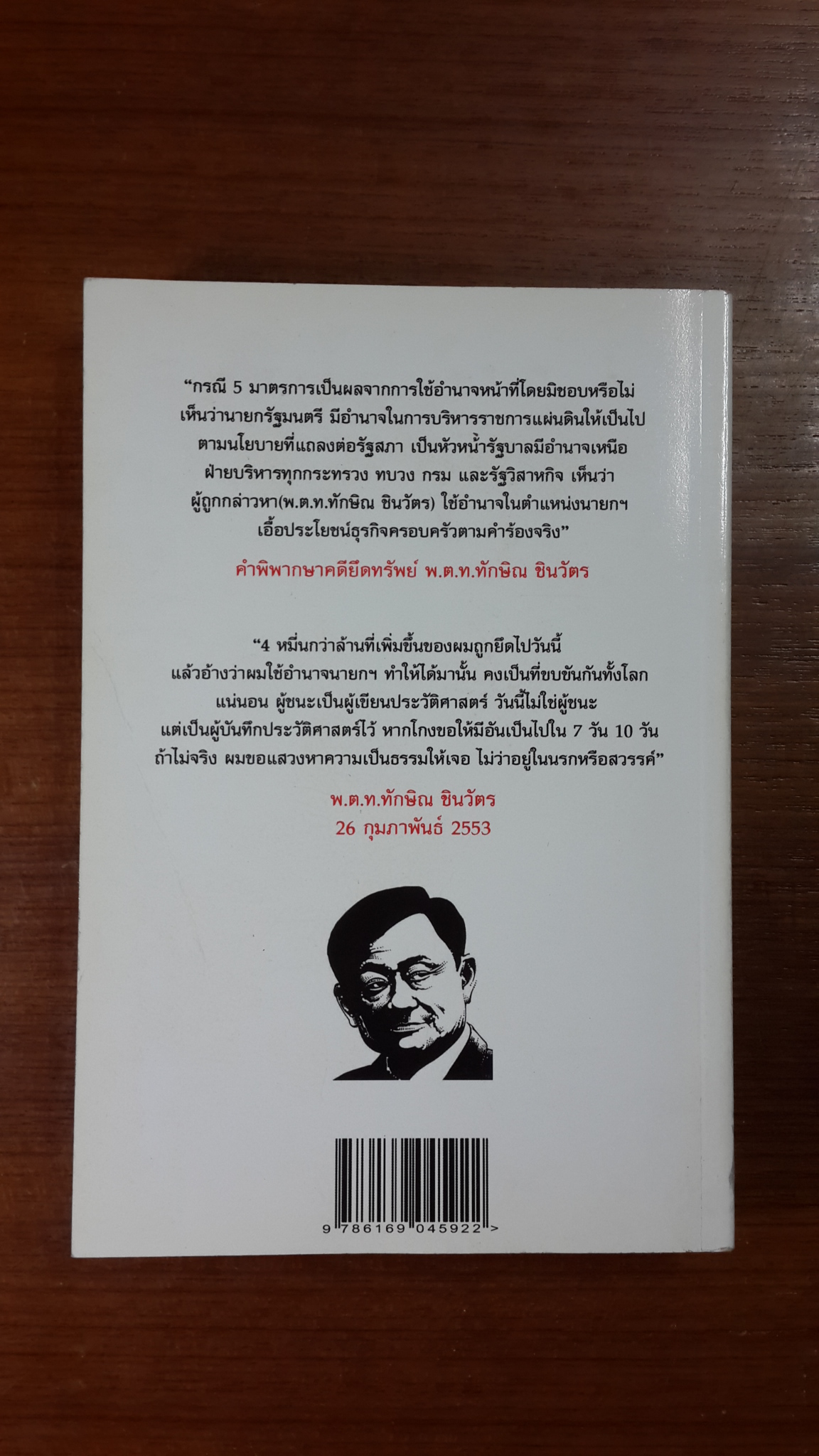 บันทึกคดีประวัติศาสตร์ ยึดทรัพย์ทักษิณ 46,373 ล้าน / วรพล กิตติรัตวรางกูร