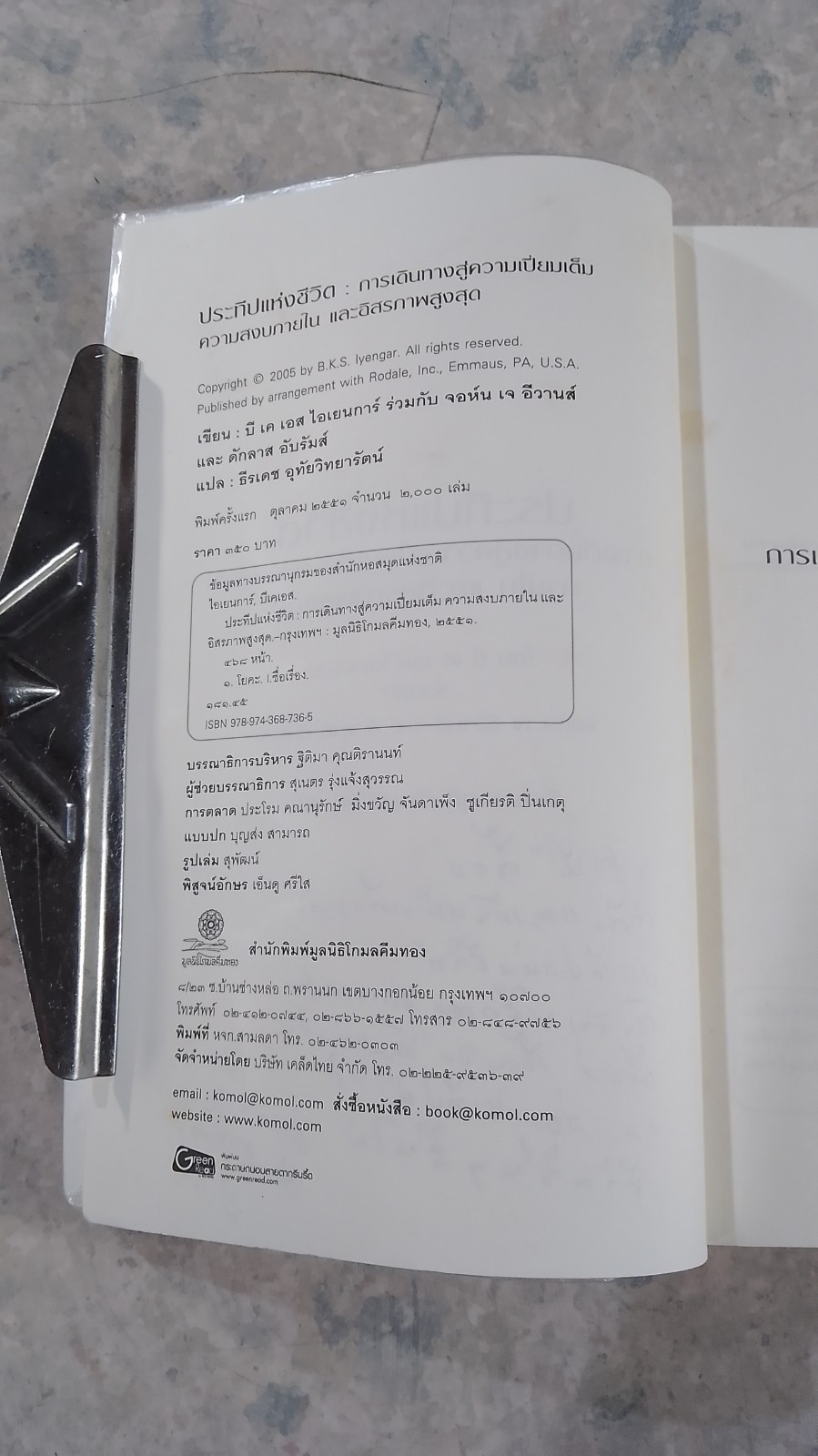ประทีปแห่งชีวิต / บี.เค.เอส. ไอเยนการ์