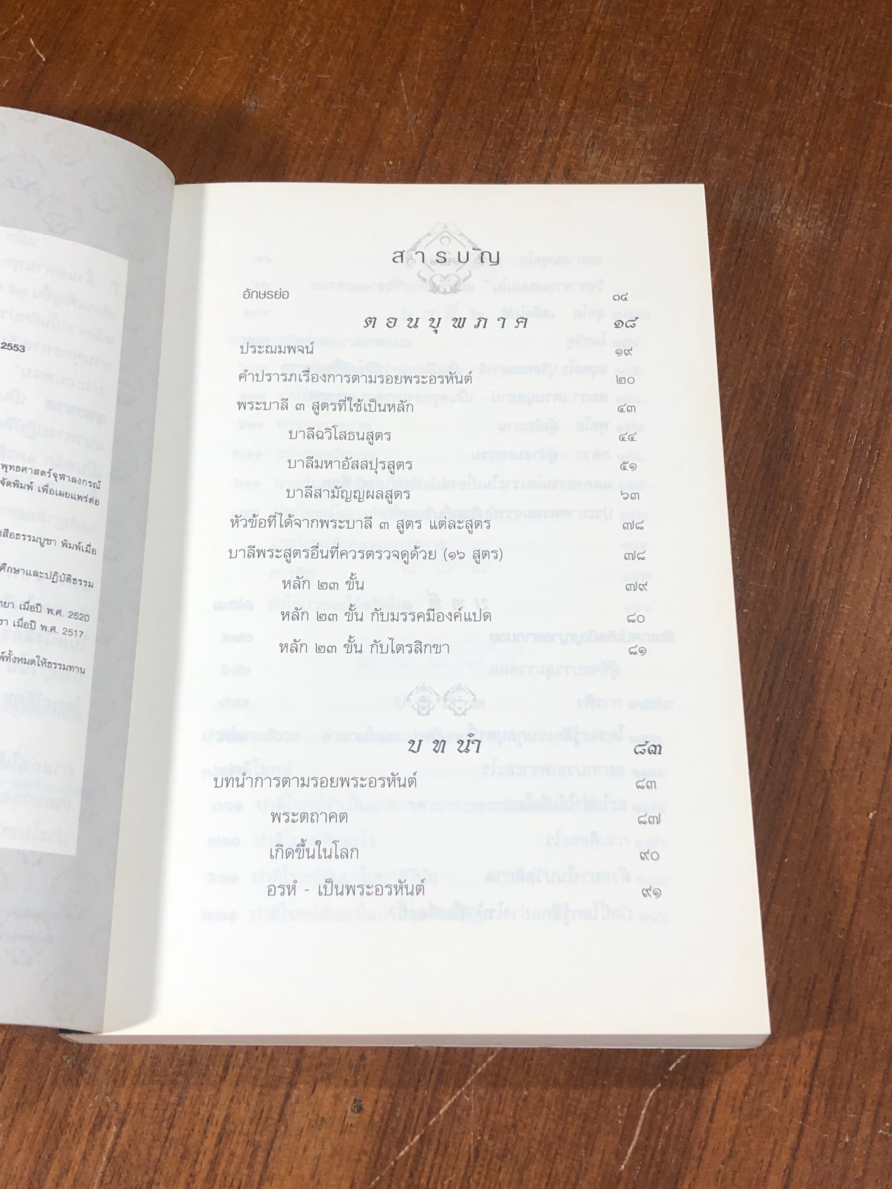 ตามรอยพระอรหันต์ / พุทธทาสภิกขุ