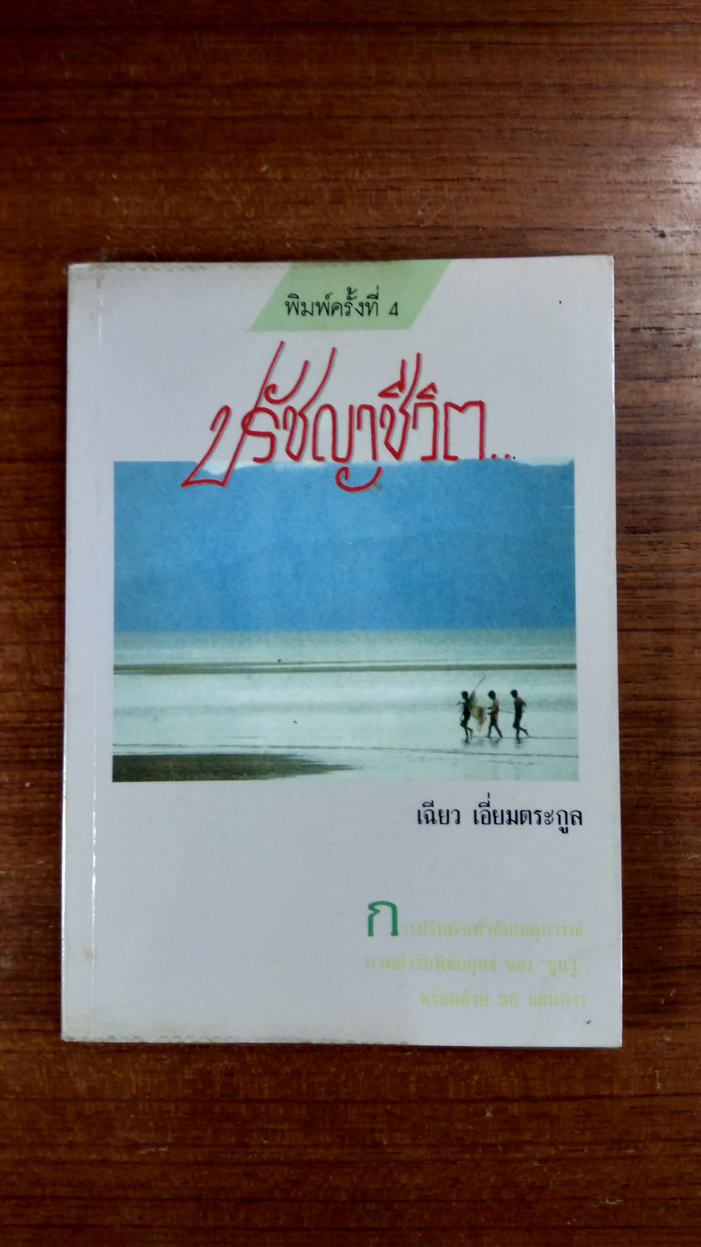 ปรัชญาชีวิต / เฉียว เอี่ยมตระกูล