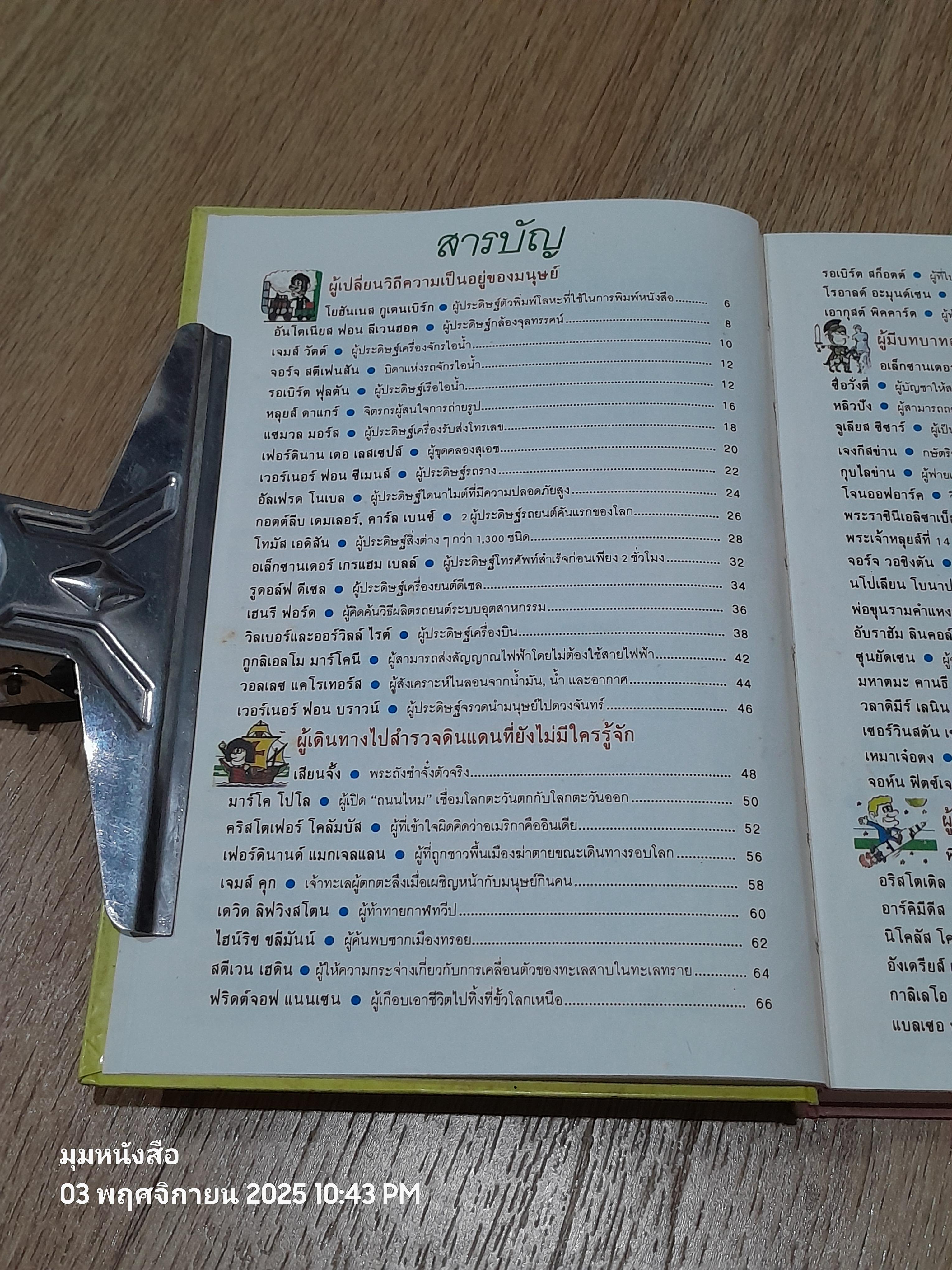 รู้รอบตัวแสนสนุก เล่ม 9 : 143 บุคคลสำคัญของโลก