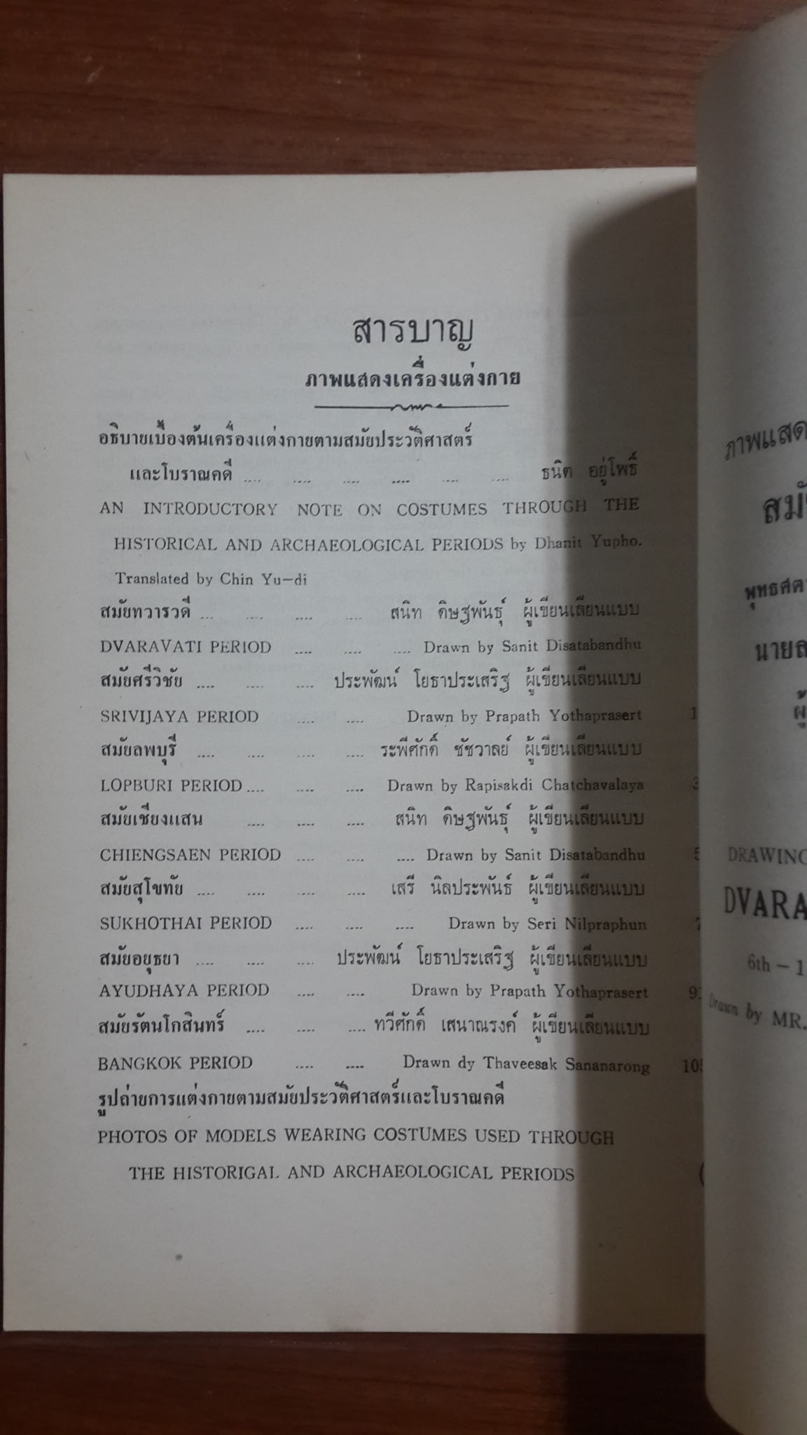 สมุดภาพแสดงเครื่องแต่งกายตามสมัยประวัติศาสตร์และโบราณคดี / อนุสรณ์งานพระราชทานเพลิงศพ รองอำมาตย์ตรี ขุนผดุงประศาสน์