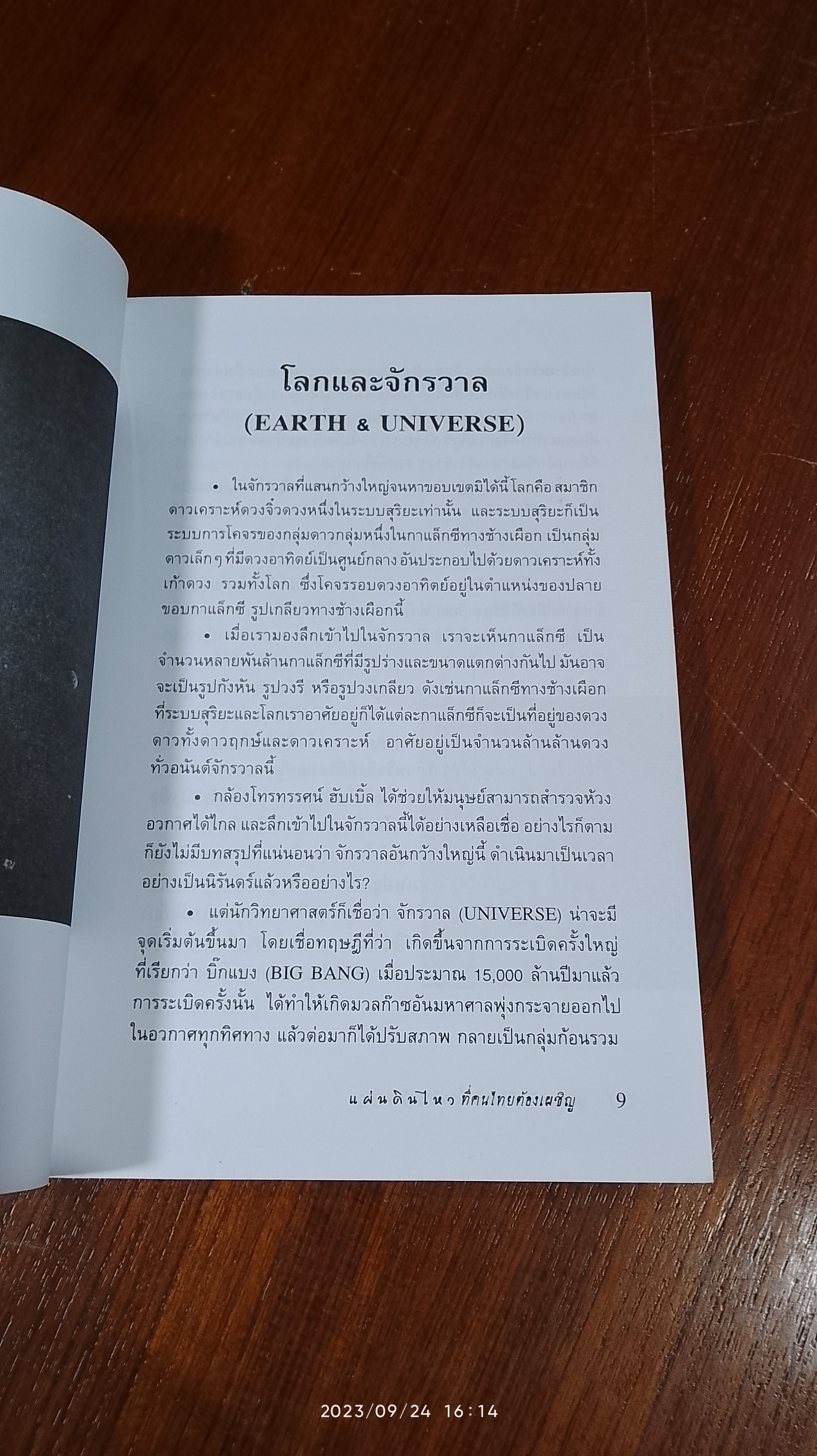 แผ่นดินไหวที่คนไทยต้องเผชิญ / ทรงสมัย สุทธิธรรม