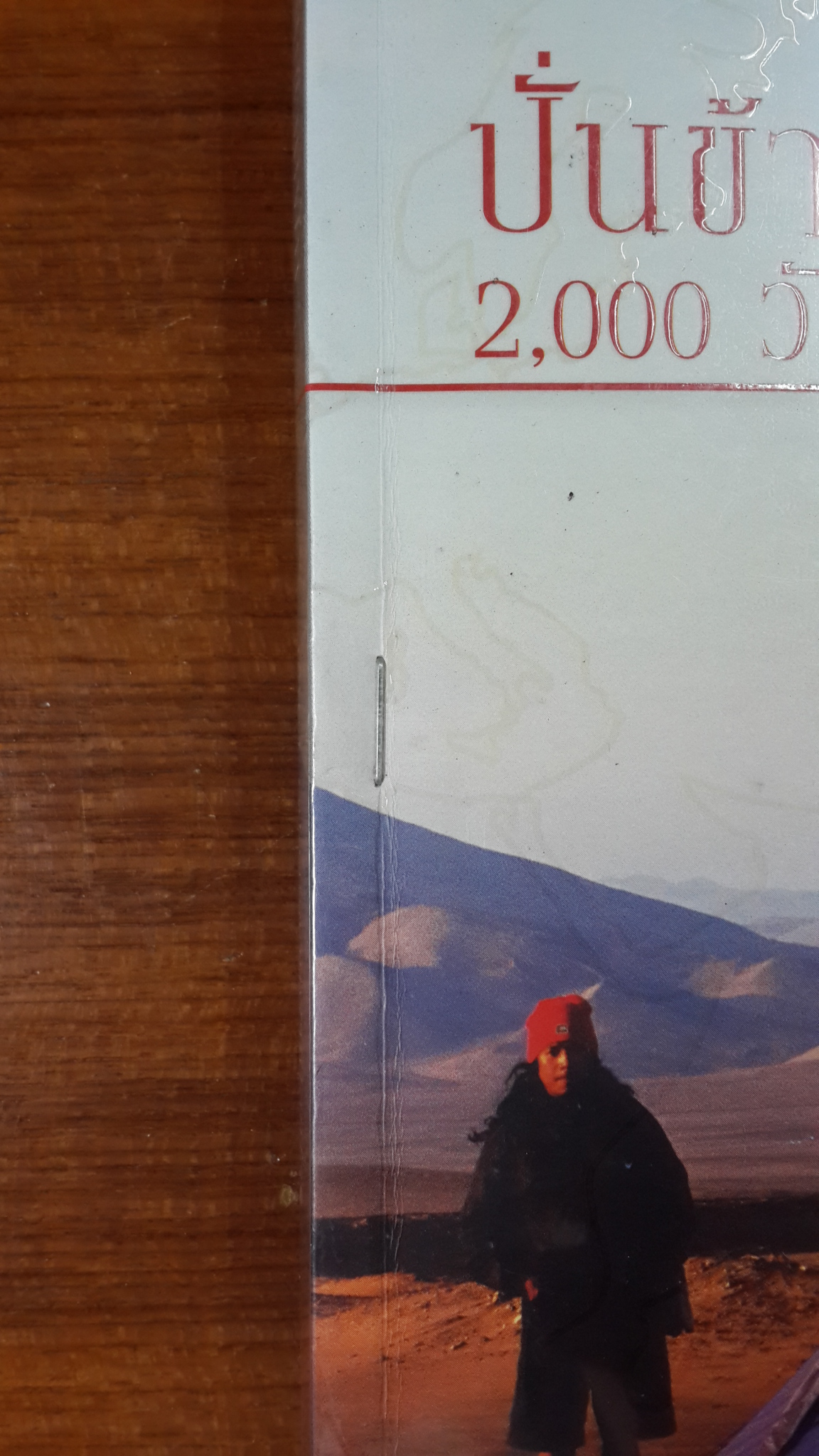 ปั่นข้ามฝัน...2,000 วันรอบโลก เล่ม 1 : ปลายขอบฟ้าที่โลกใต้ (มีแม็คยึดหนังสือ) / "วรรณกับหมู"