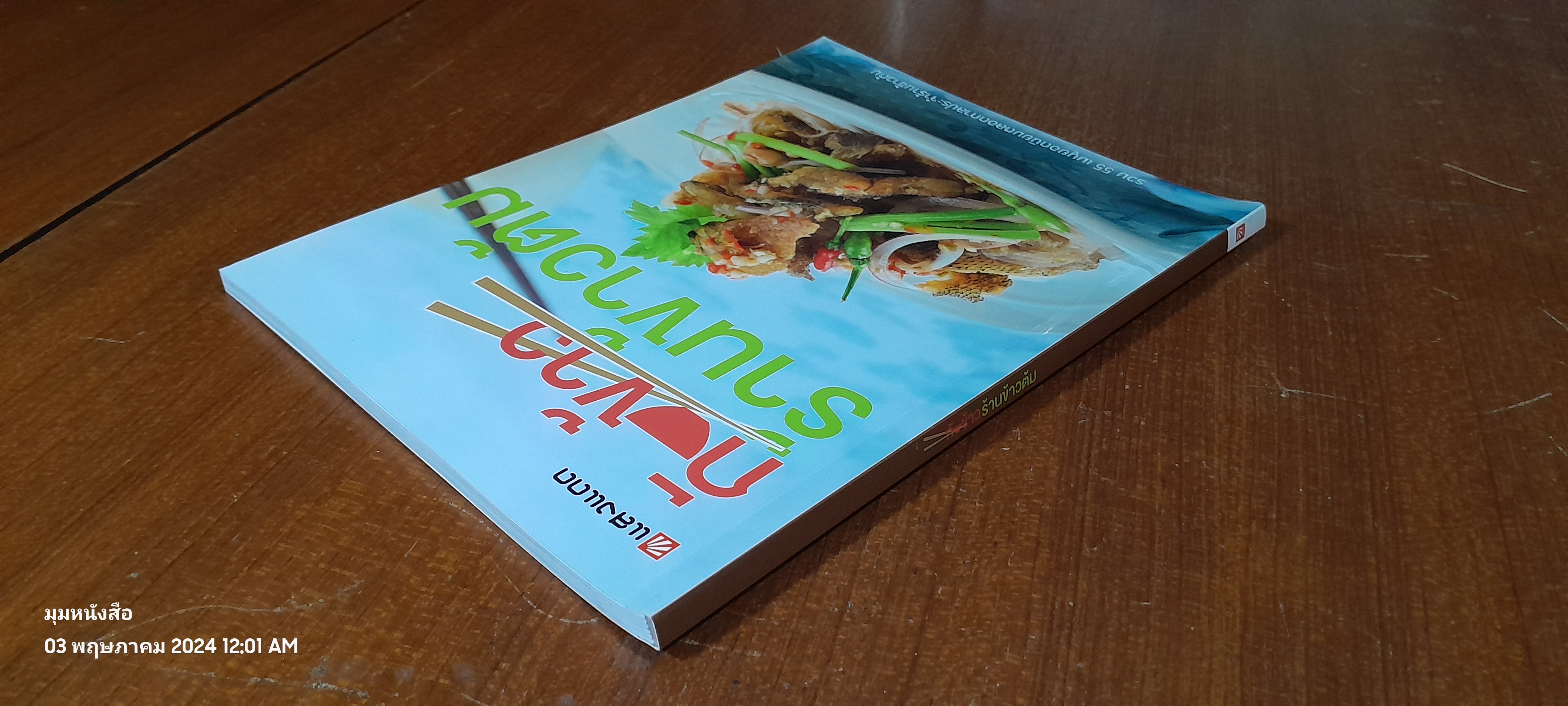 กับข้าวร้านข้าวต้ม / แสงแดด