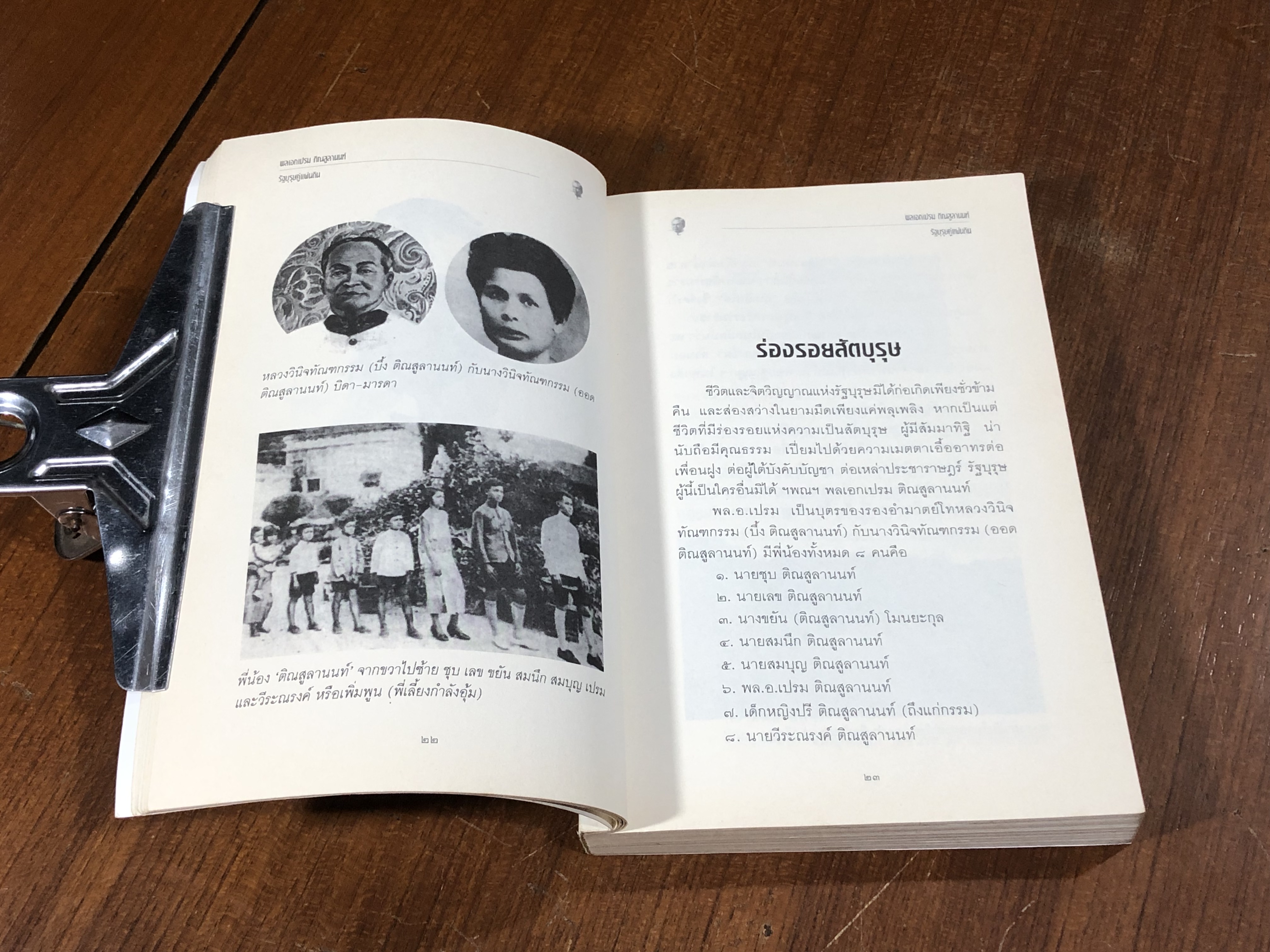 พล.อ.เปรม ติณสูลานนท์ รัฐบุรุษ คู่แผ่นดิน