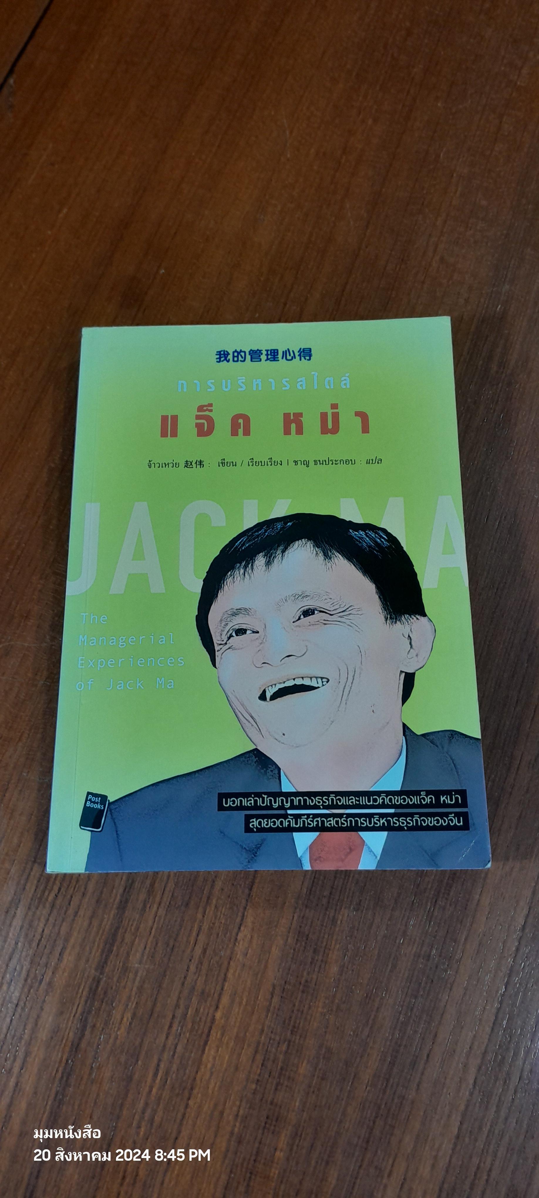 การบริหารสไตล์ แจ็ค หม่า / จ้าวเหว่ย