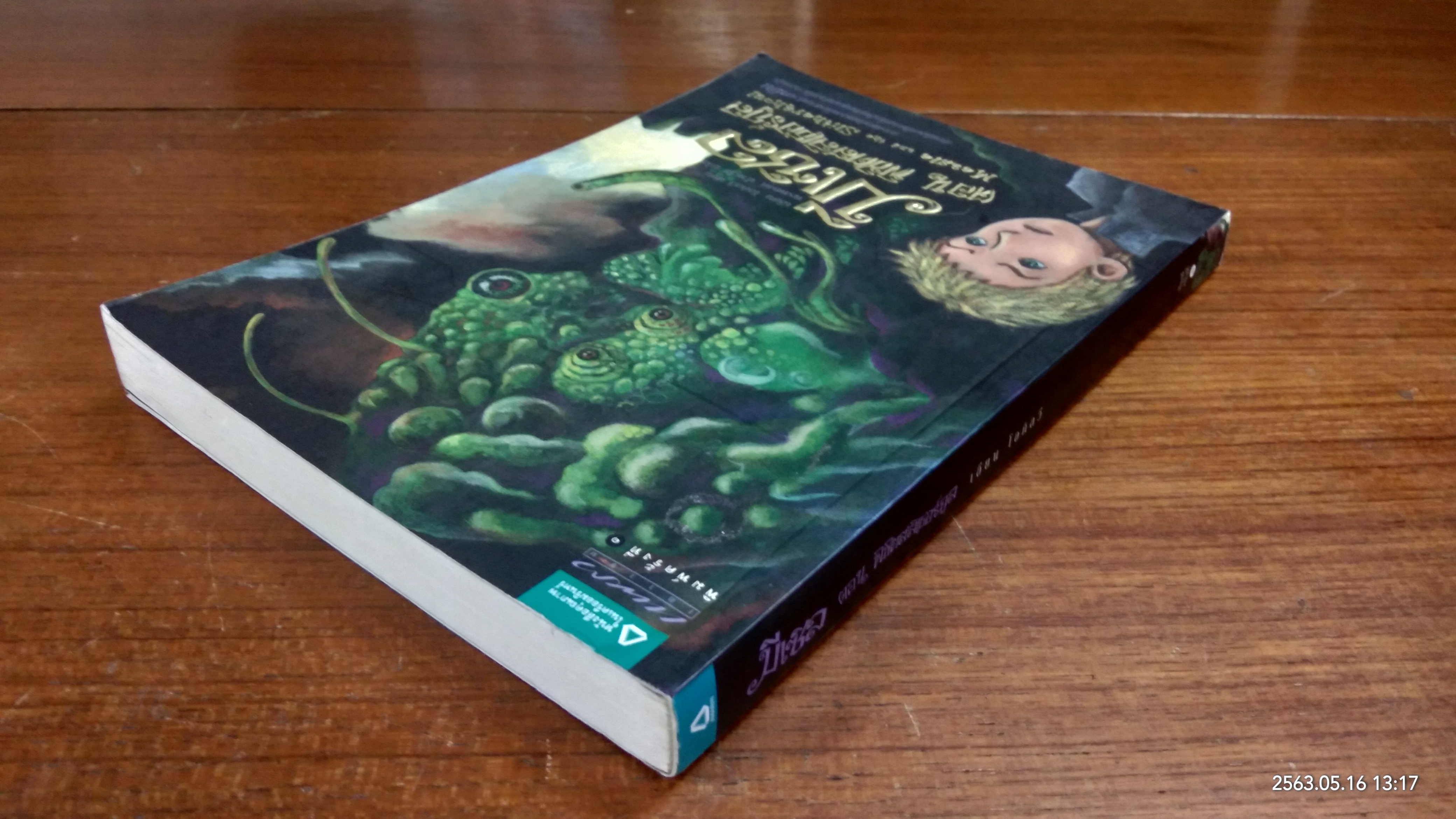 มีเซิล ตอน พิชิตสลิเธอร์กูล / เอียน โอกิลวี