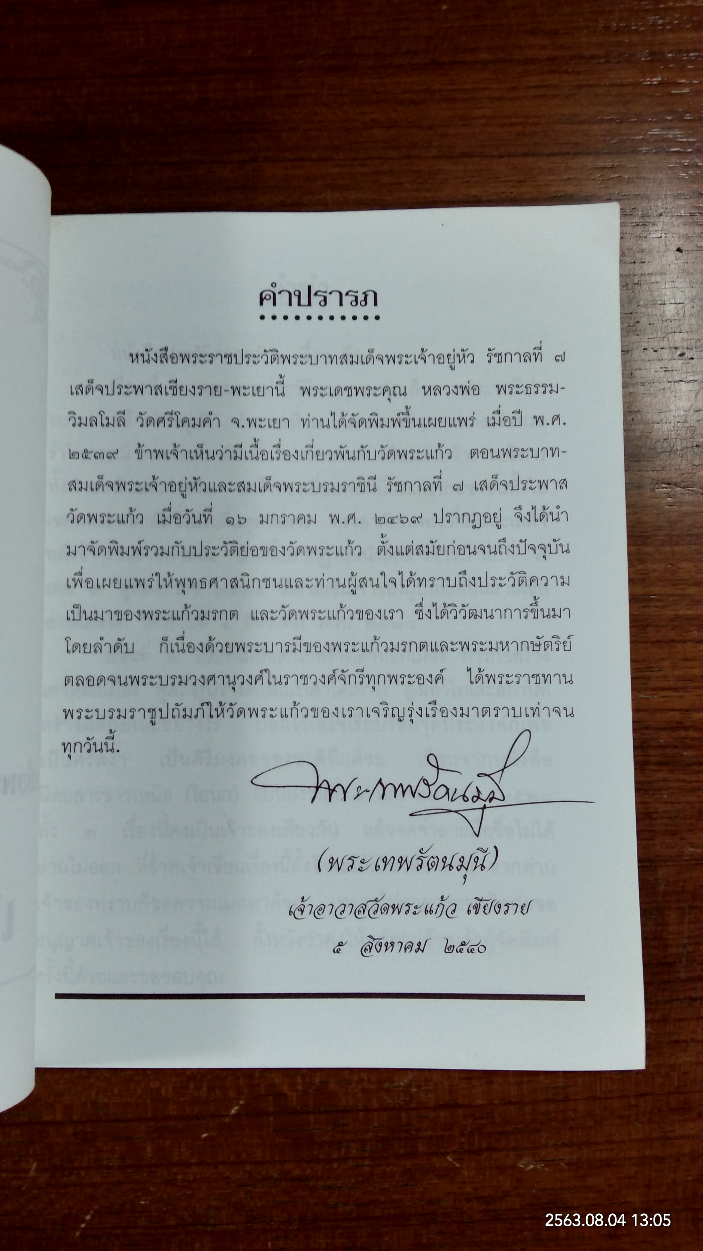 เมื่อพระบาทสมเด็จพระปกเกล้าเจ้าอยูหัว รัชกาลที่ ๗ เสด็จประพาส เชียงราย-พะเยา
