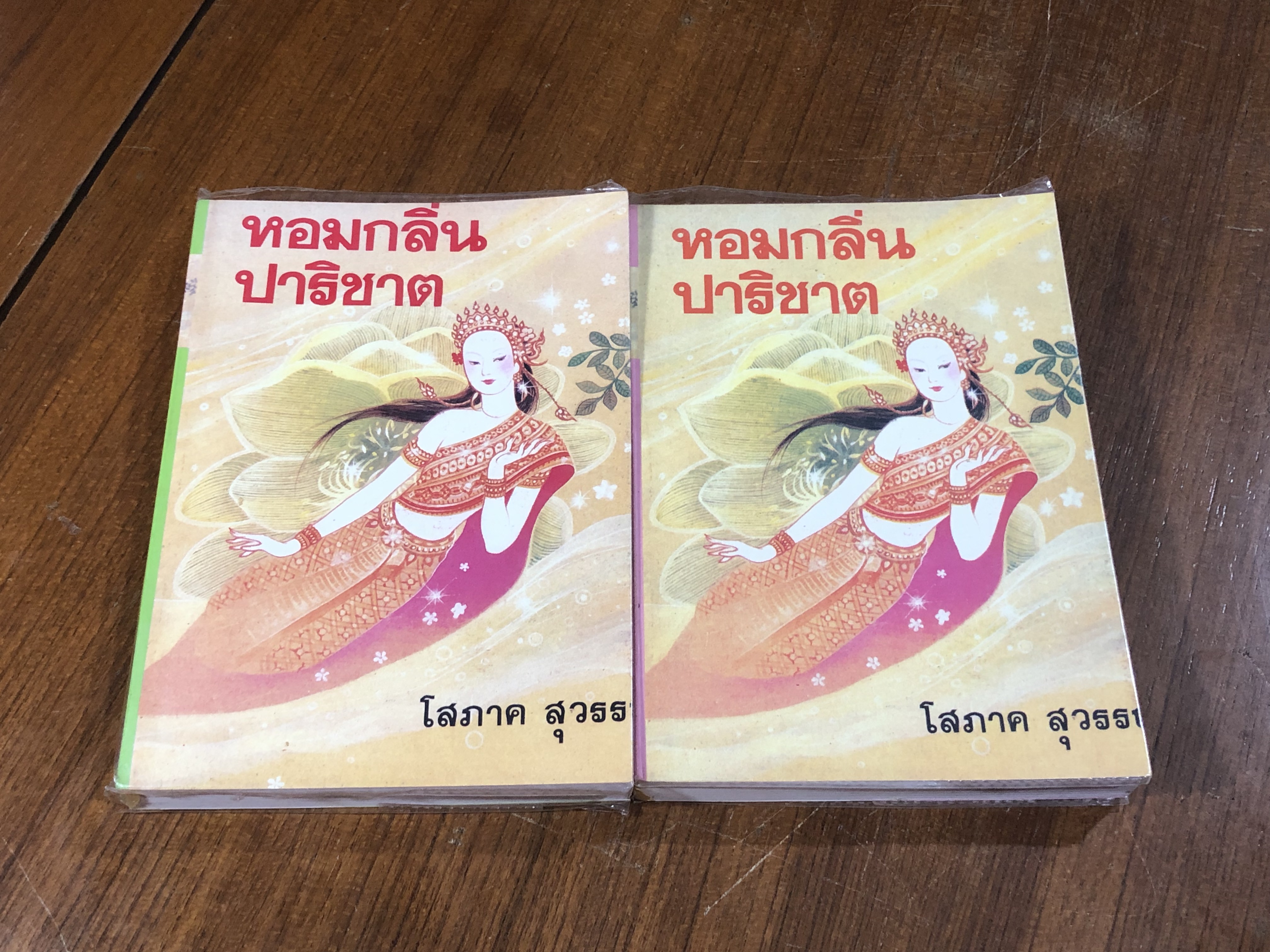 หอมกลิ่นปาริชาต (2เล่มจบ) / โสภาค สุวรรณ
