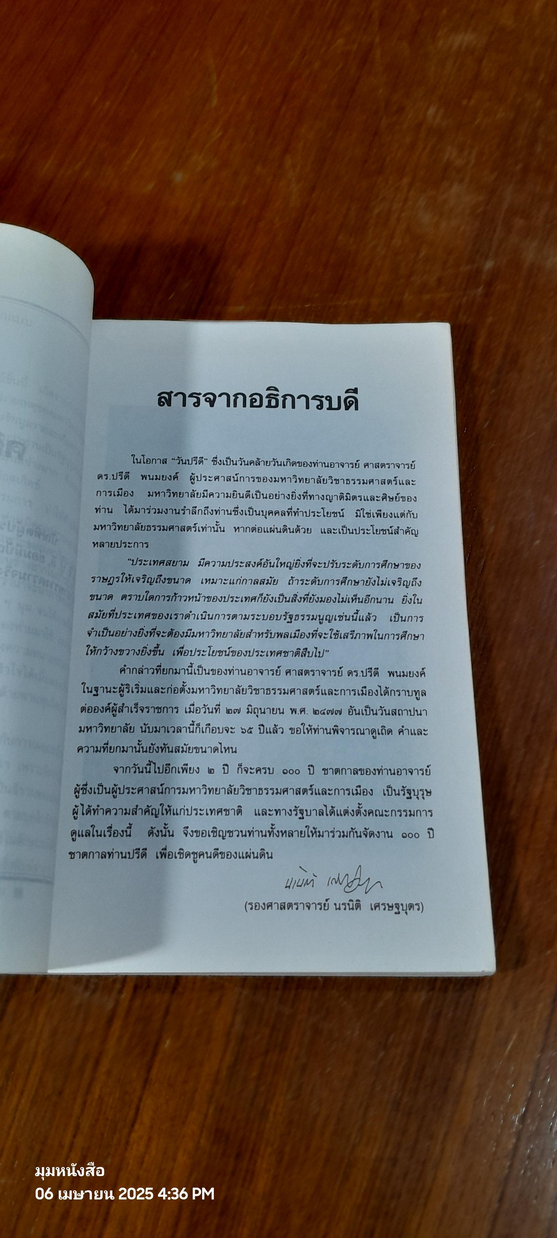 วันปรีดี พนมยงค์ ๑๑ พฤษภาคม ๒๕๔๑