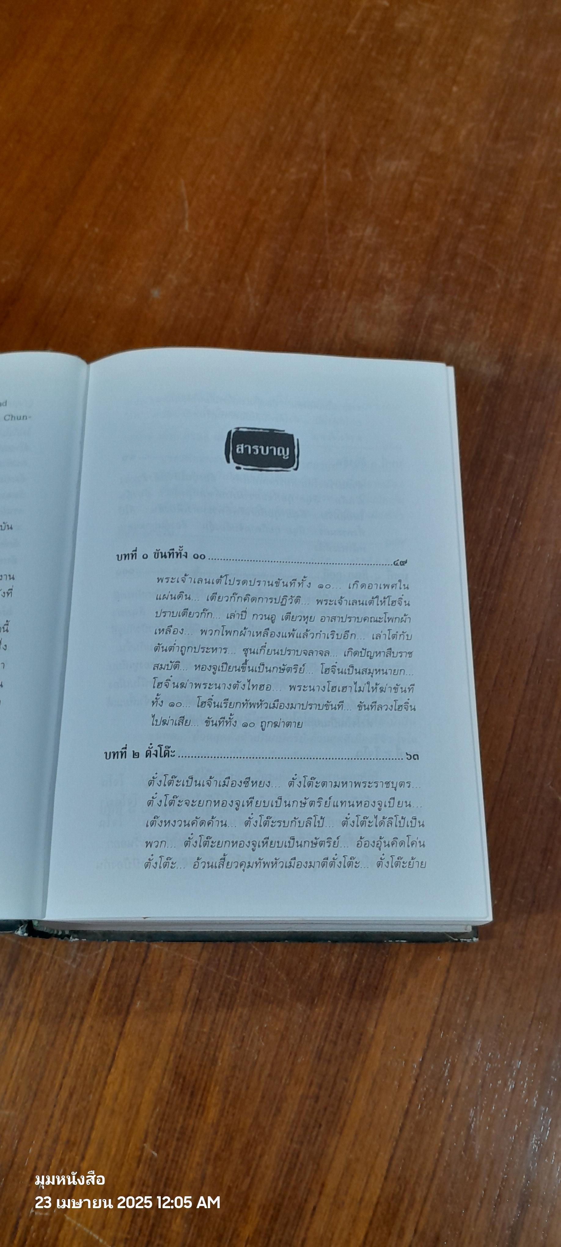 พิชัยสงครามสามก๊ก ฉบับบูรณาการ / สังข์ พัธโนทัย