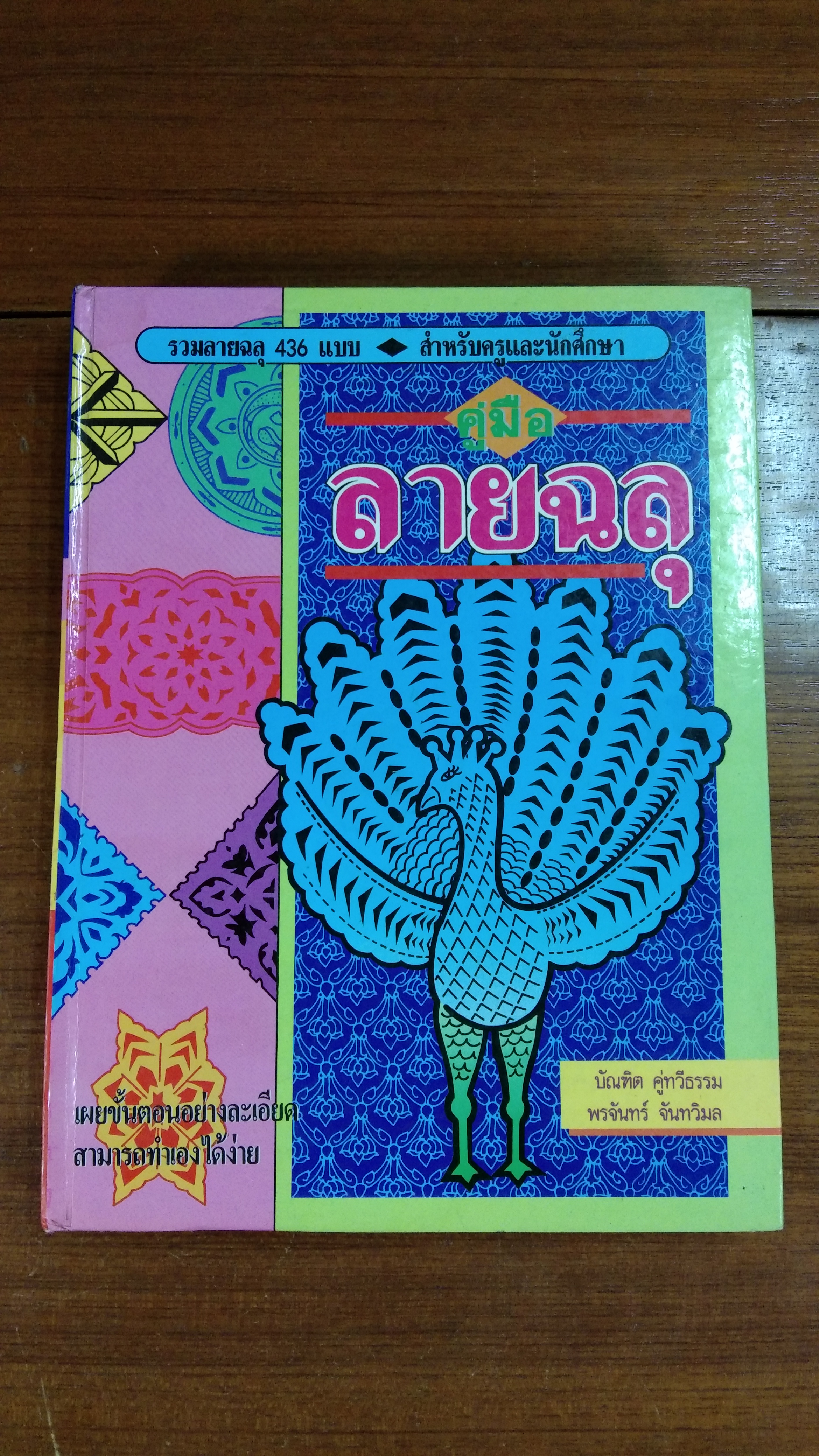 คู่มือลายฉลุ / บัณฑิต คู่ทวีธรรม