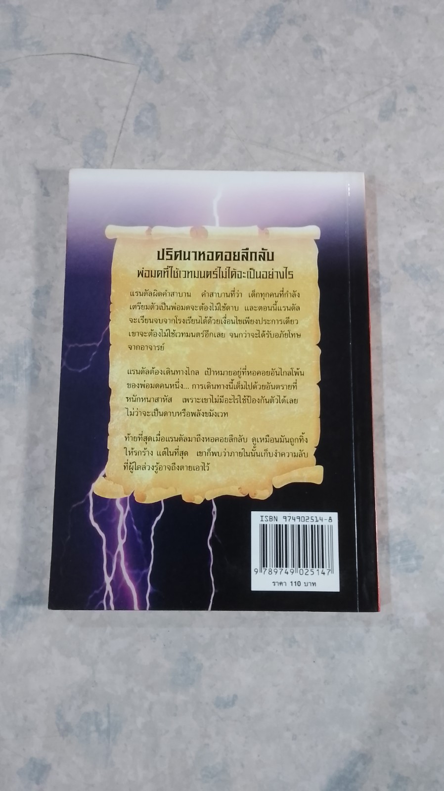 วงล้อมแห่งมนตรา 2 ปริศนาหอคอยลึกลับ / เบญจา แปล