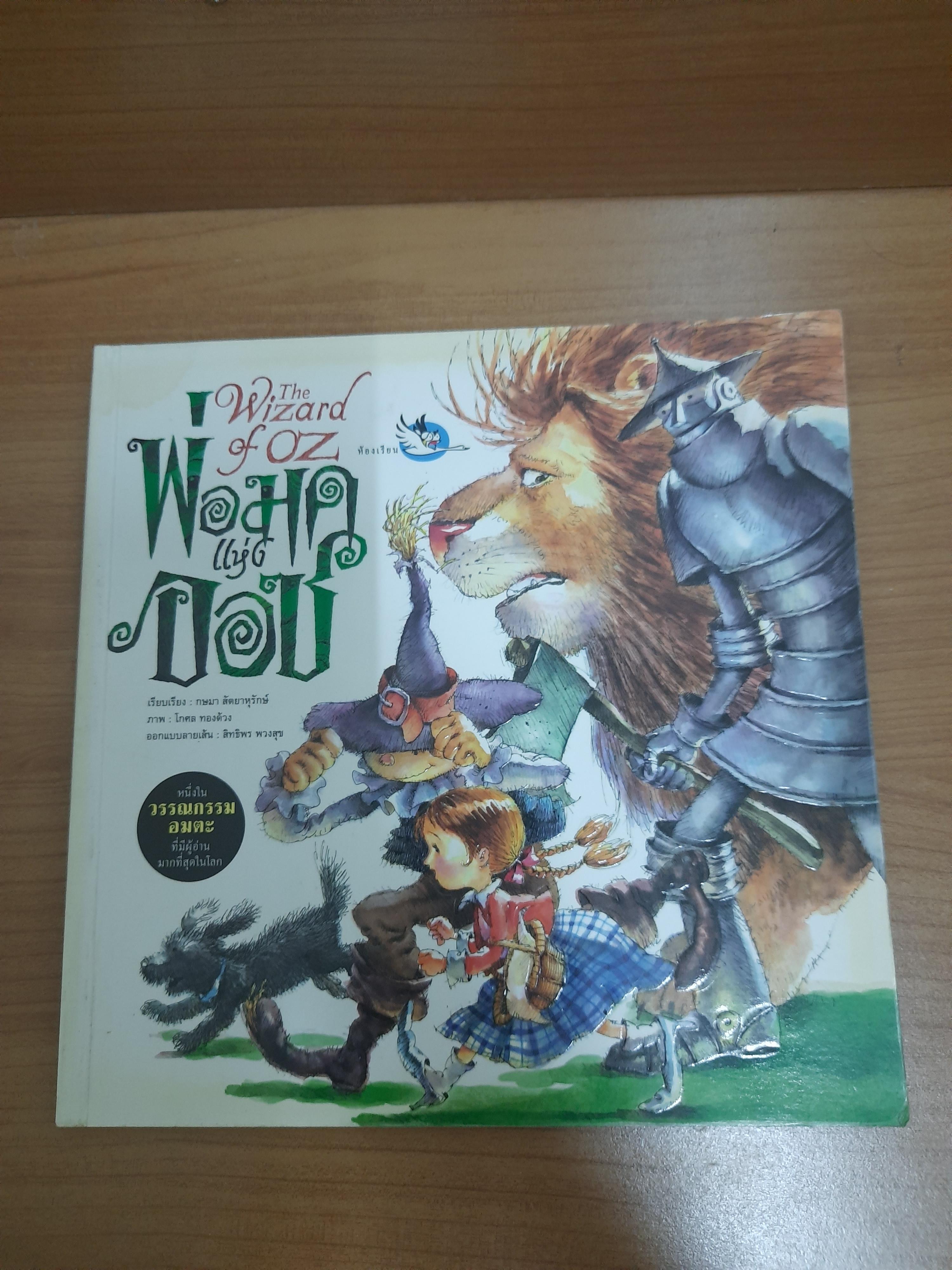 The Wizard of OZ พ่อมดแห่งออซ