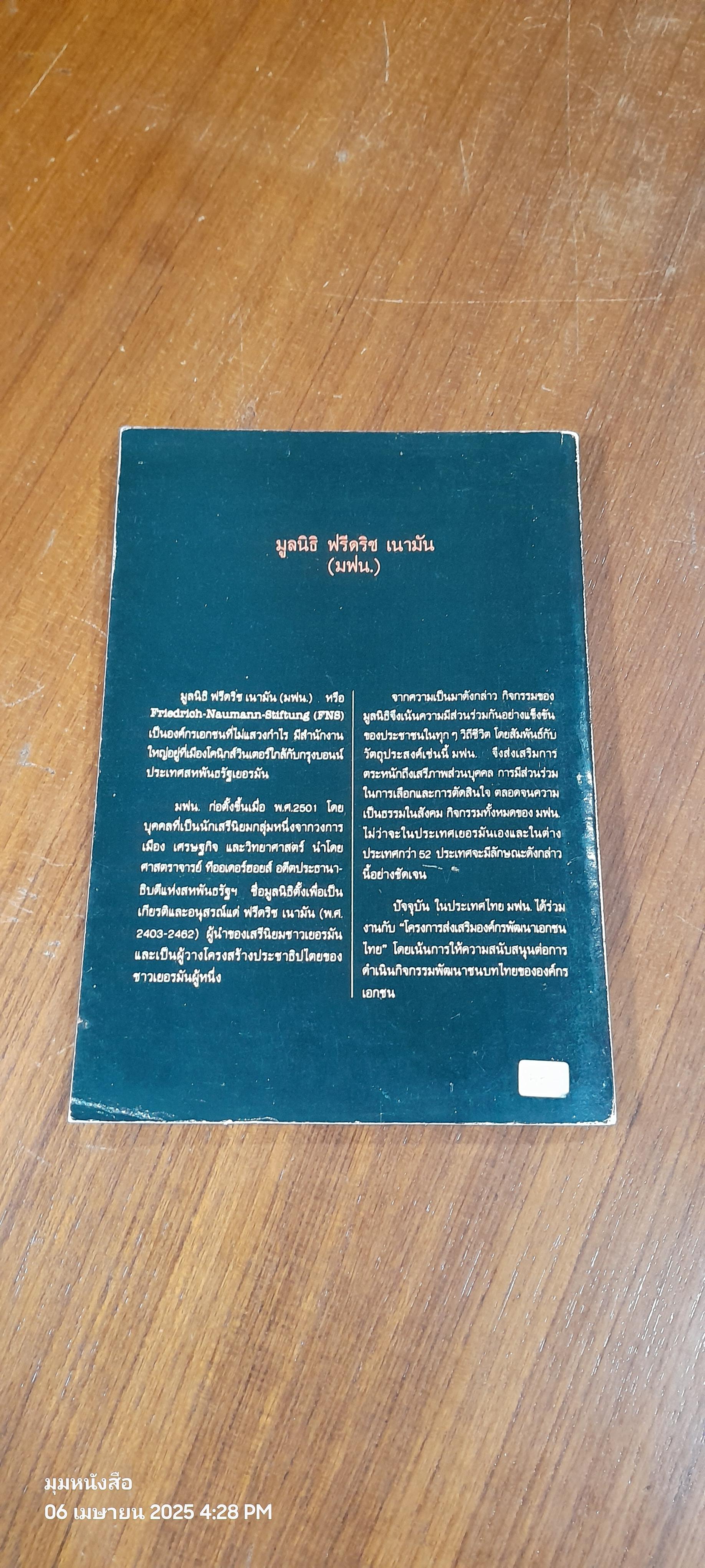 ชุมชนอีสาน กับทางเลือกการพัฒนา : คณะกรรมการประสานงานองค์กรเอกชนพัฒนาชนบท เขตอีสานใต้