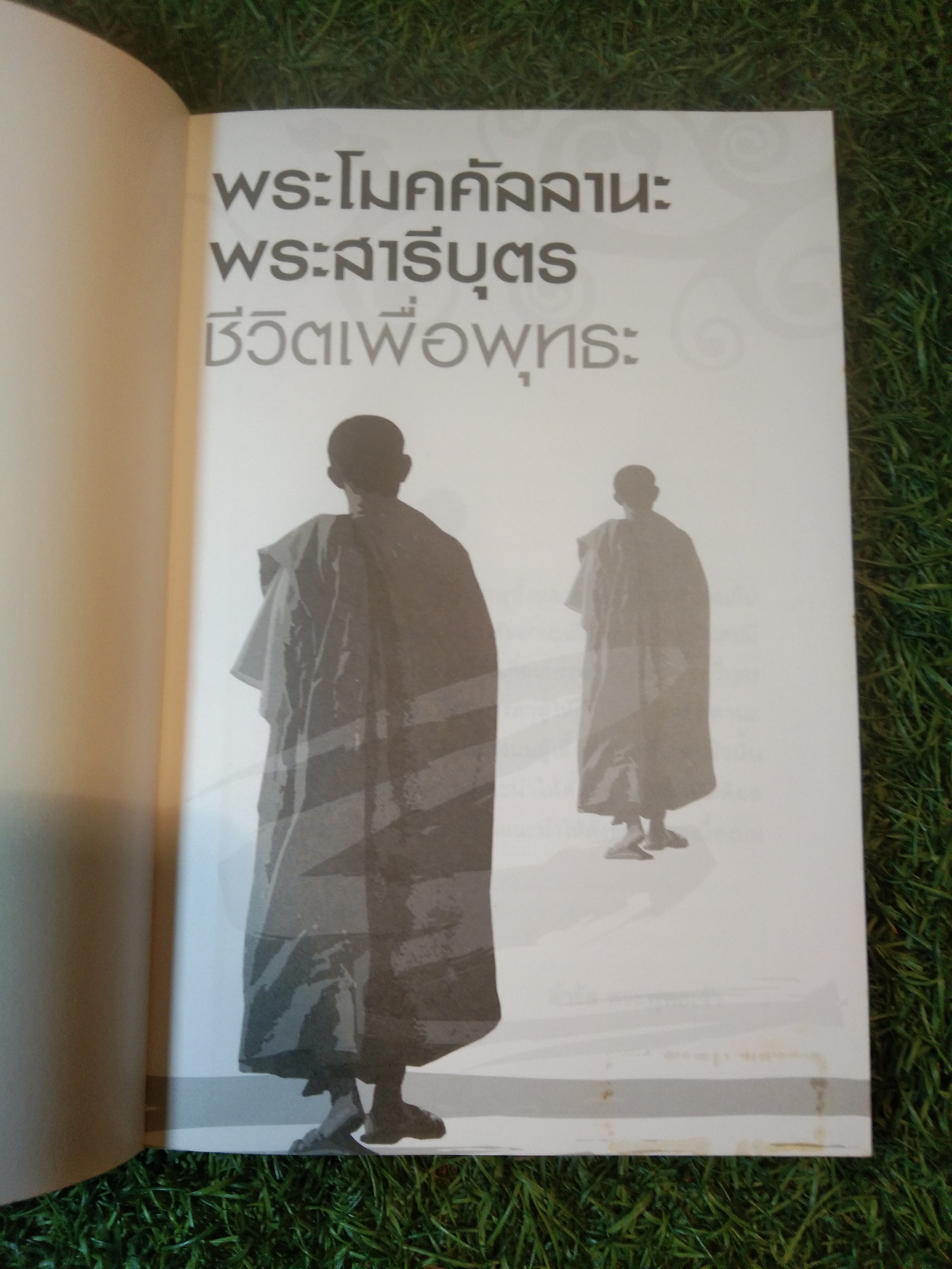 พระโมคคัลลลานะ พีะสารีบุตร ชีวิตเพื่อพุทธะ / ปภสสโร